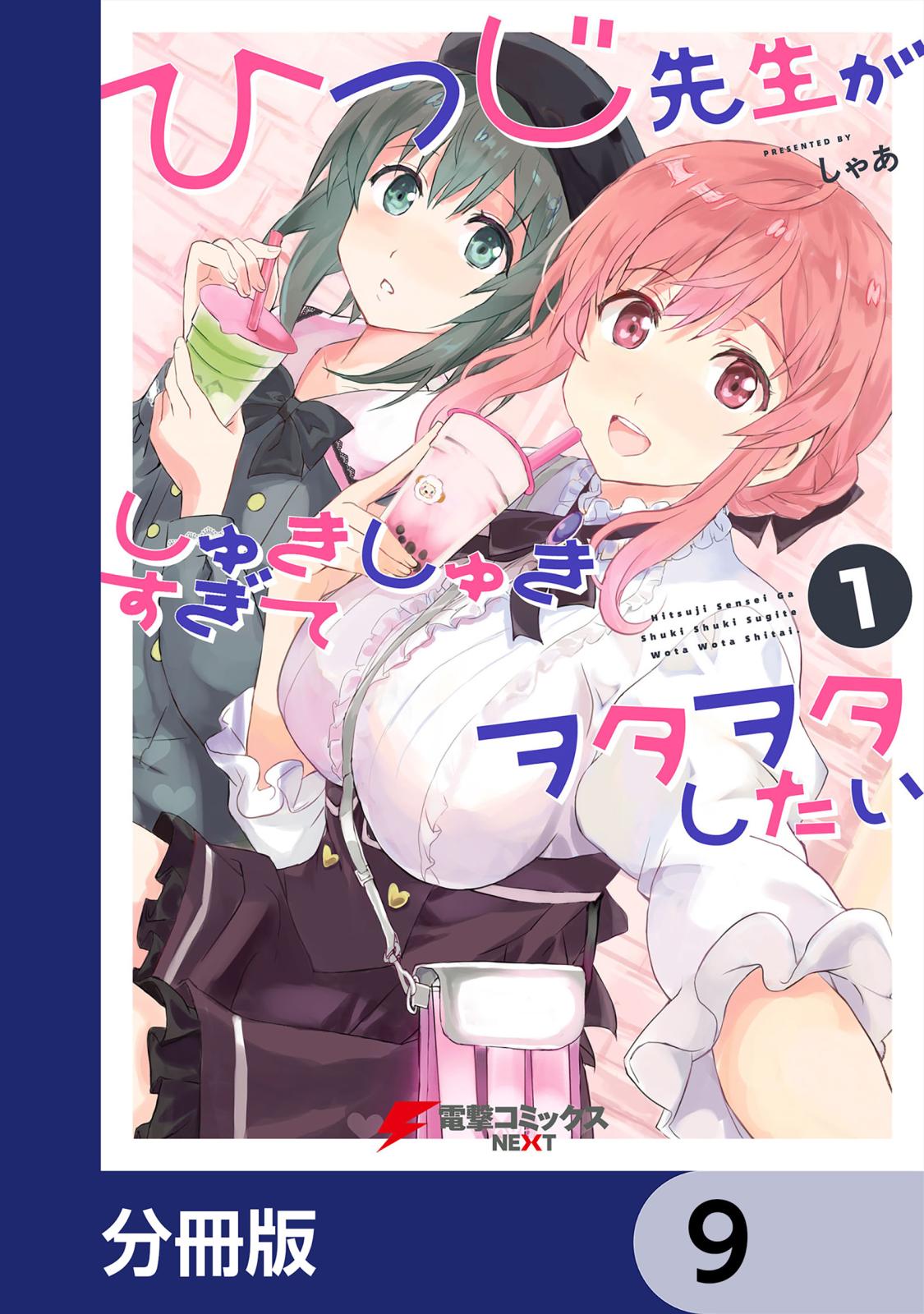 ひつじ先生がしゅきしゅきすぎてヲタヲタしたい【分冊版】　9