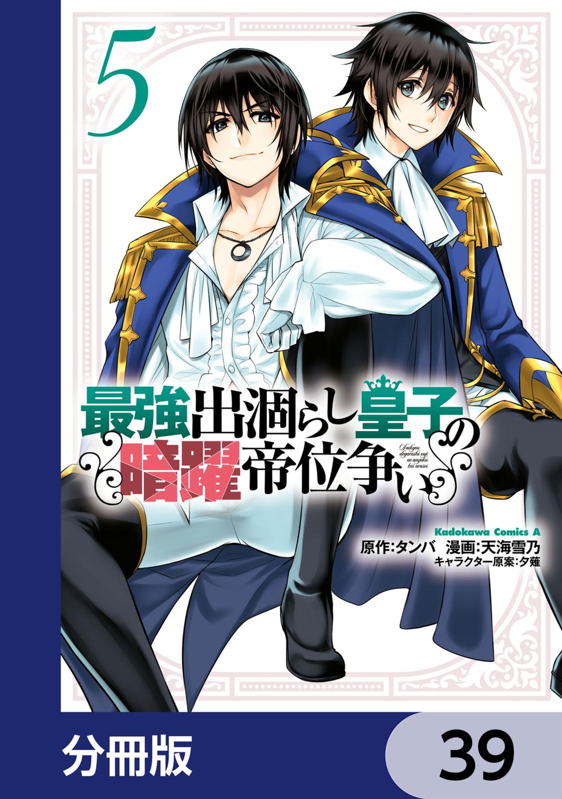 最強出涸らし皇子の暗躍帝位争い【分冊版】　39