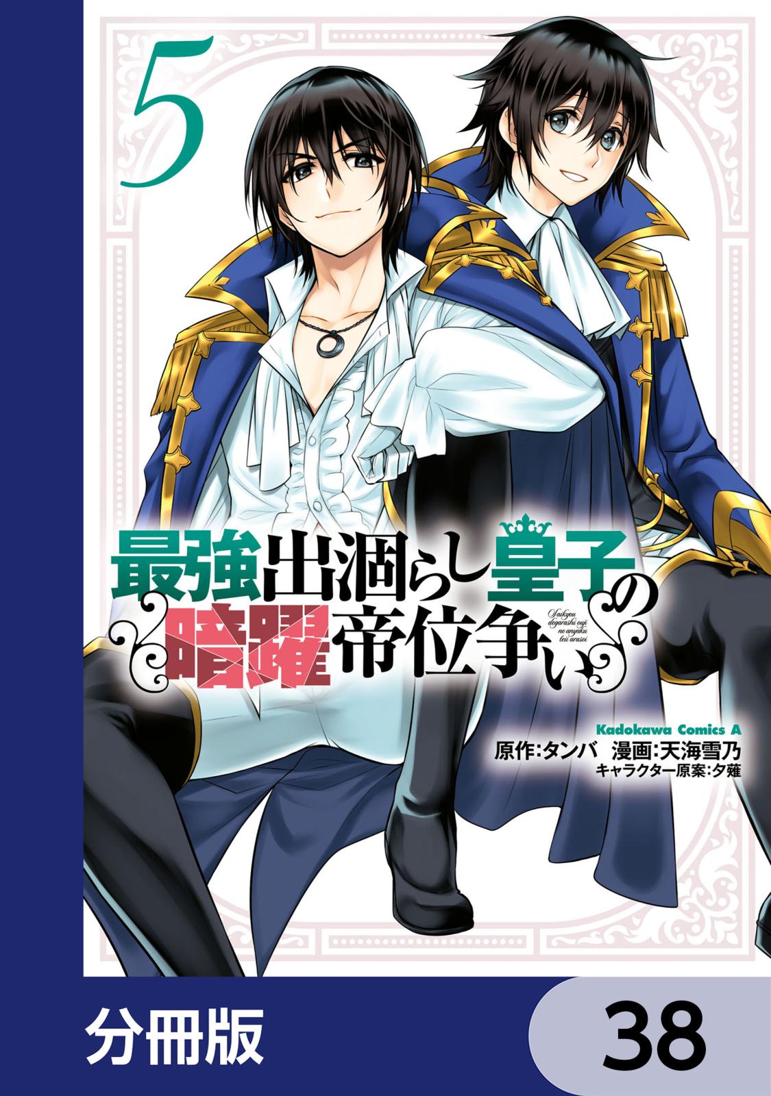 最強出涸らし皇子の暗躍帝位争い【分冊版】　38