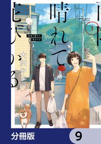 雨降り晴れて花ひかる【分冊版】