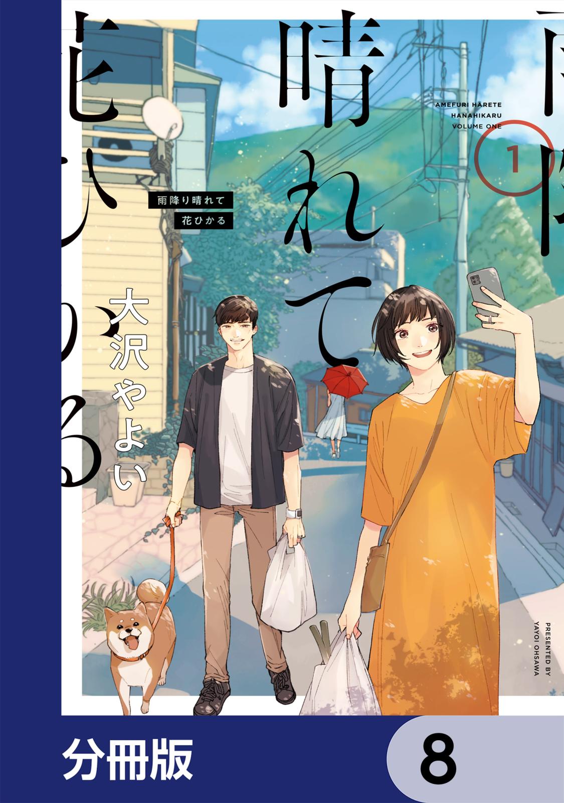 雨降り晴れて花ひかる【分冊版】　8