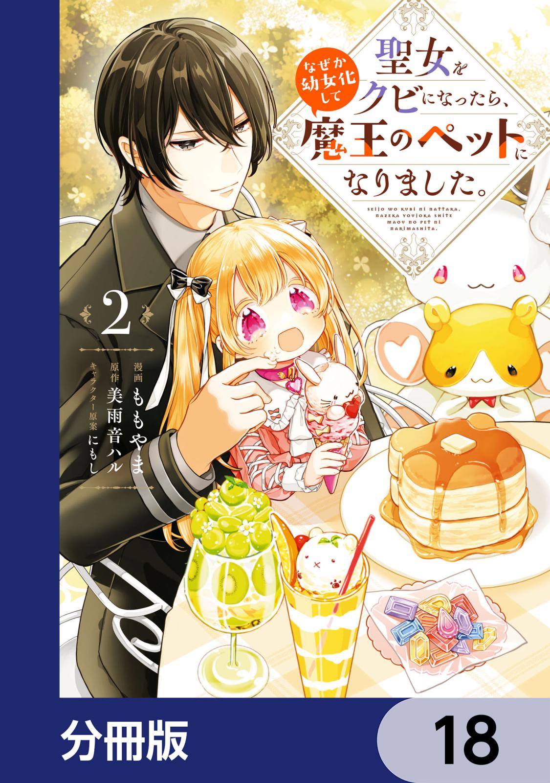 聖女をクビになったら、なぜか幼女化して魔王のペットになりました。【分冊版】　18