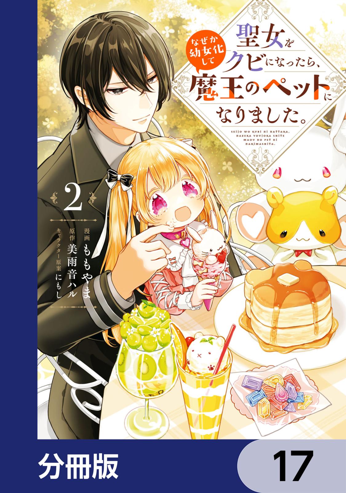 聖女をクビになったら、なぜか幼女化して魔王のペットになりました。【分冊版】　17