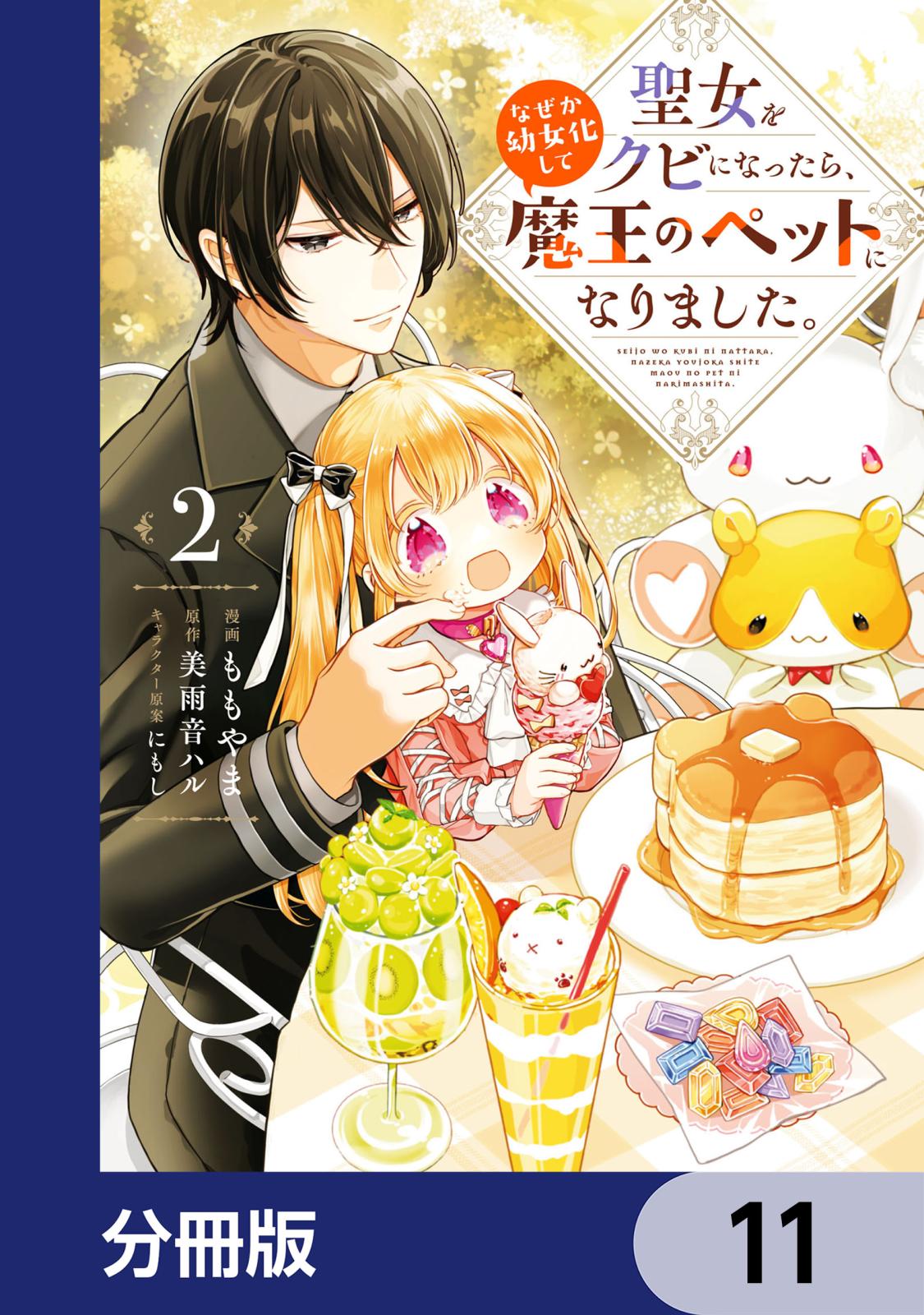 聖女をクビになったら、なぜか幼女化して魔王のペットになりました。【分冊版】　11