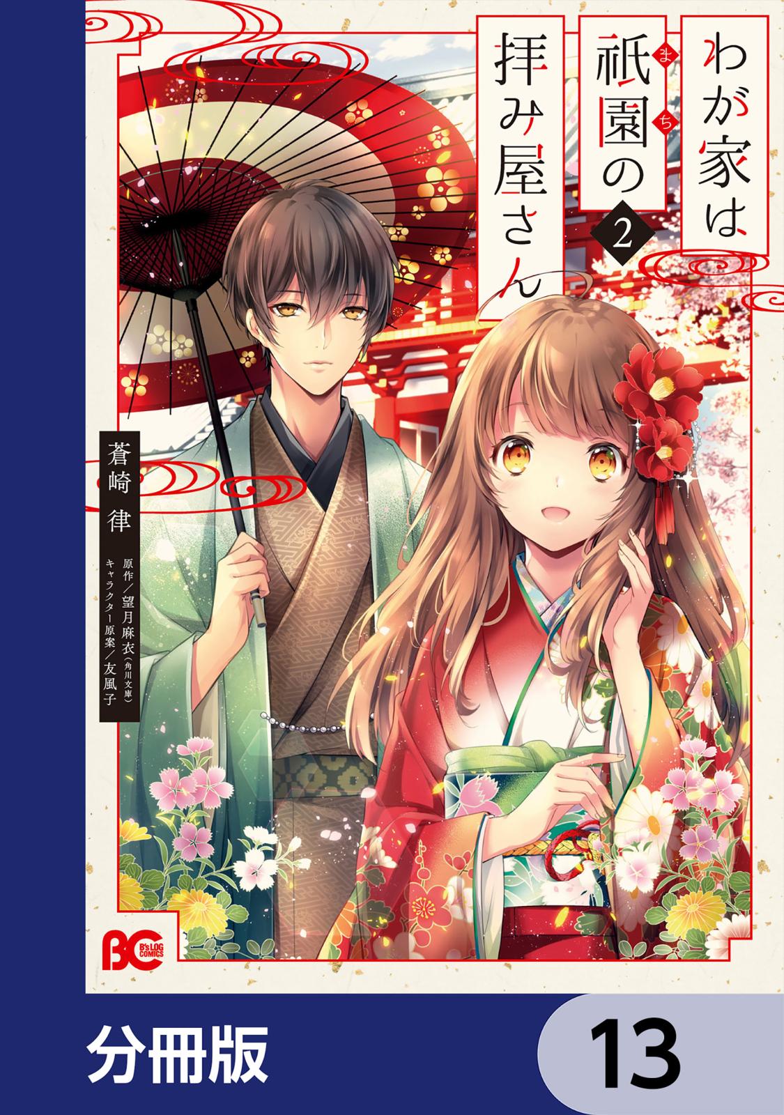 わが家は祇園の拝み屋さん【分冊版】　13