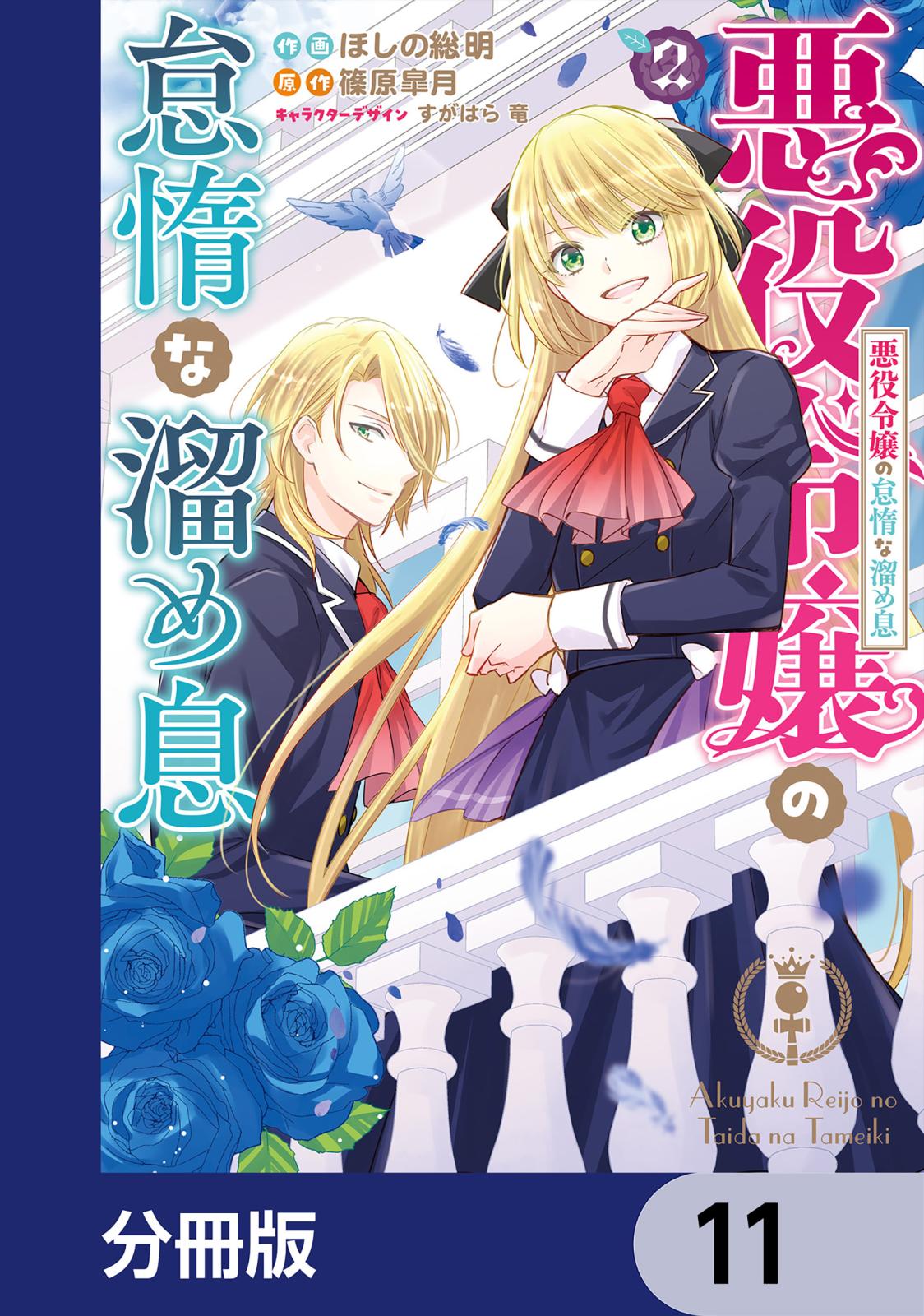 悪役令嬢の怠惰な溜め息【分冊版】　11