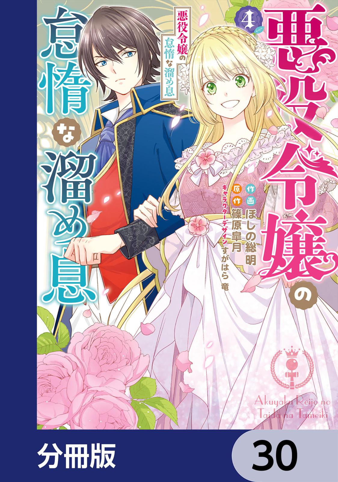 悪役令嬢の怠惰な溜め息【分冊版】　30