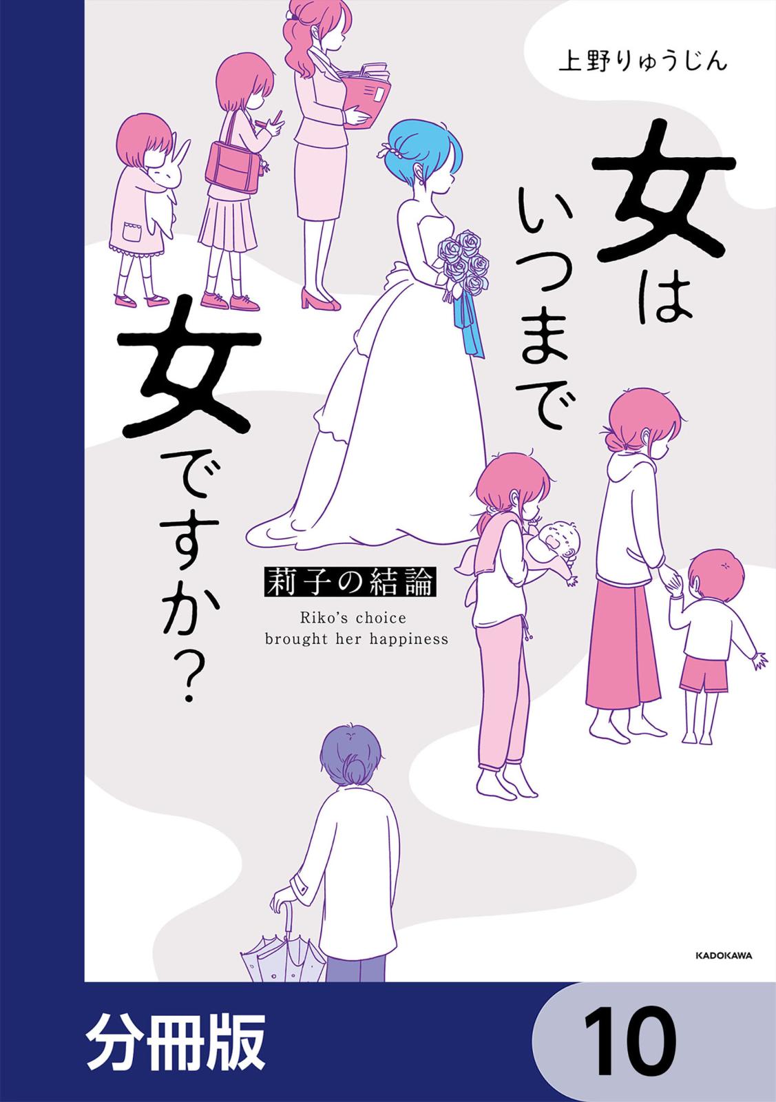 女はいつまで女ですか？【分冊版】　10