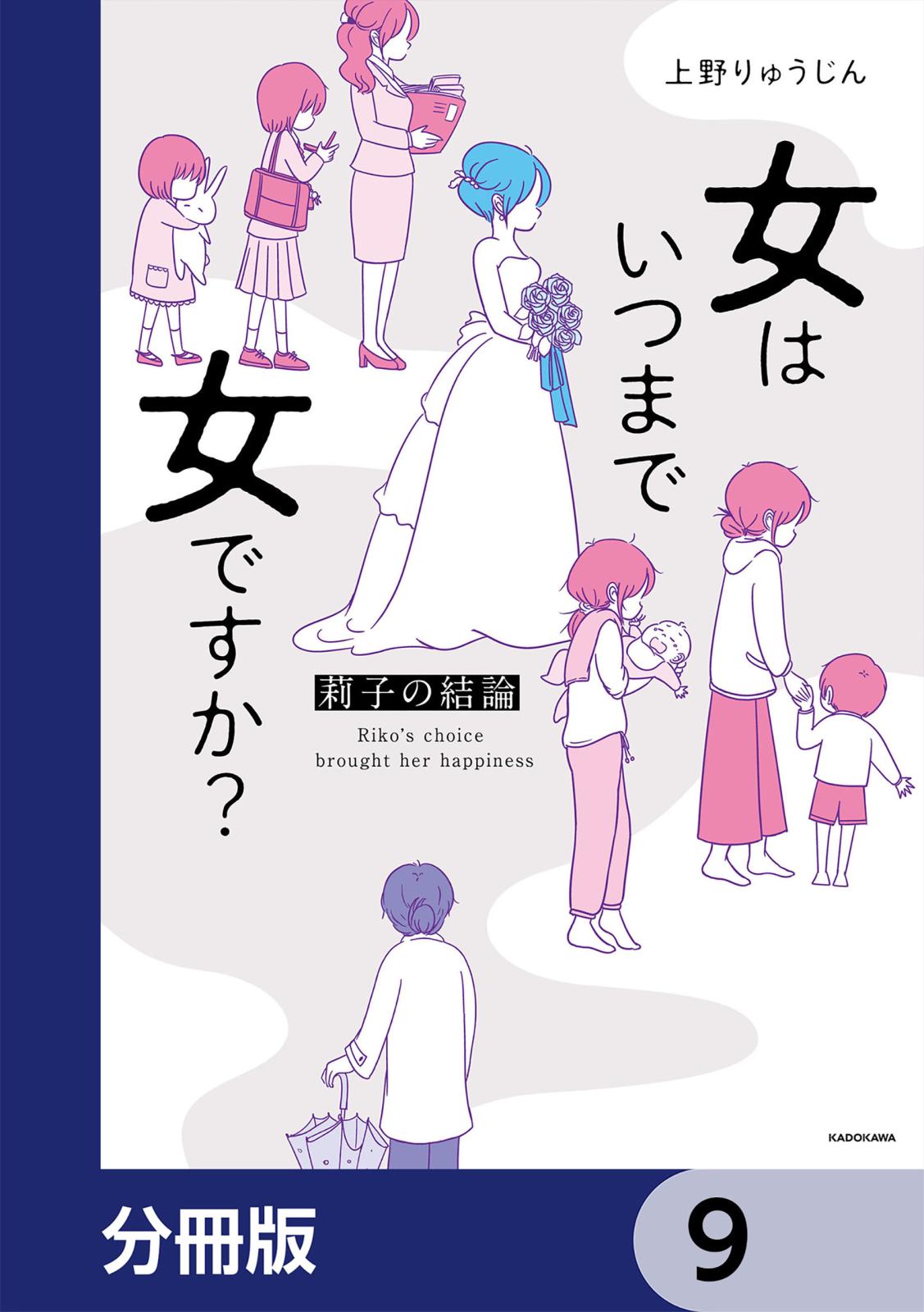 女はいつまで女ですか？【分冊版】　9