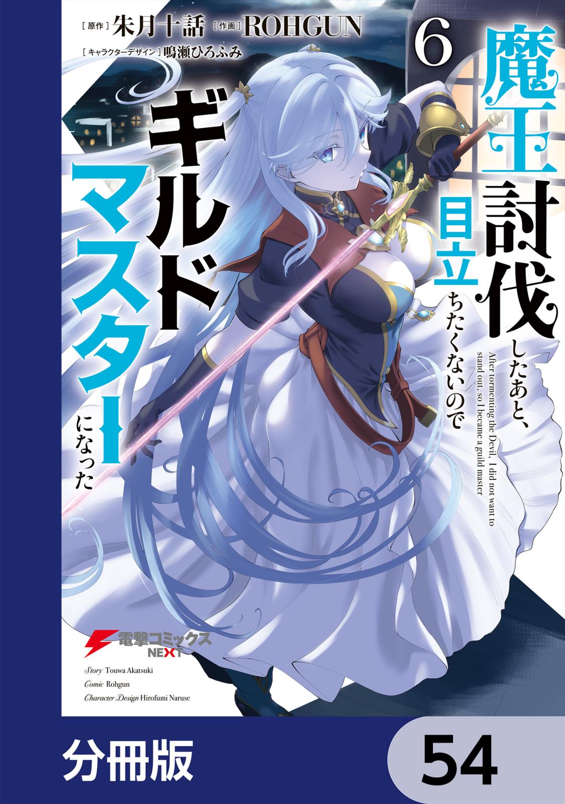 魔王討伐したあと、目立ちたくないのでギルドマスターになった【分冊版】　54