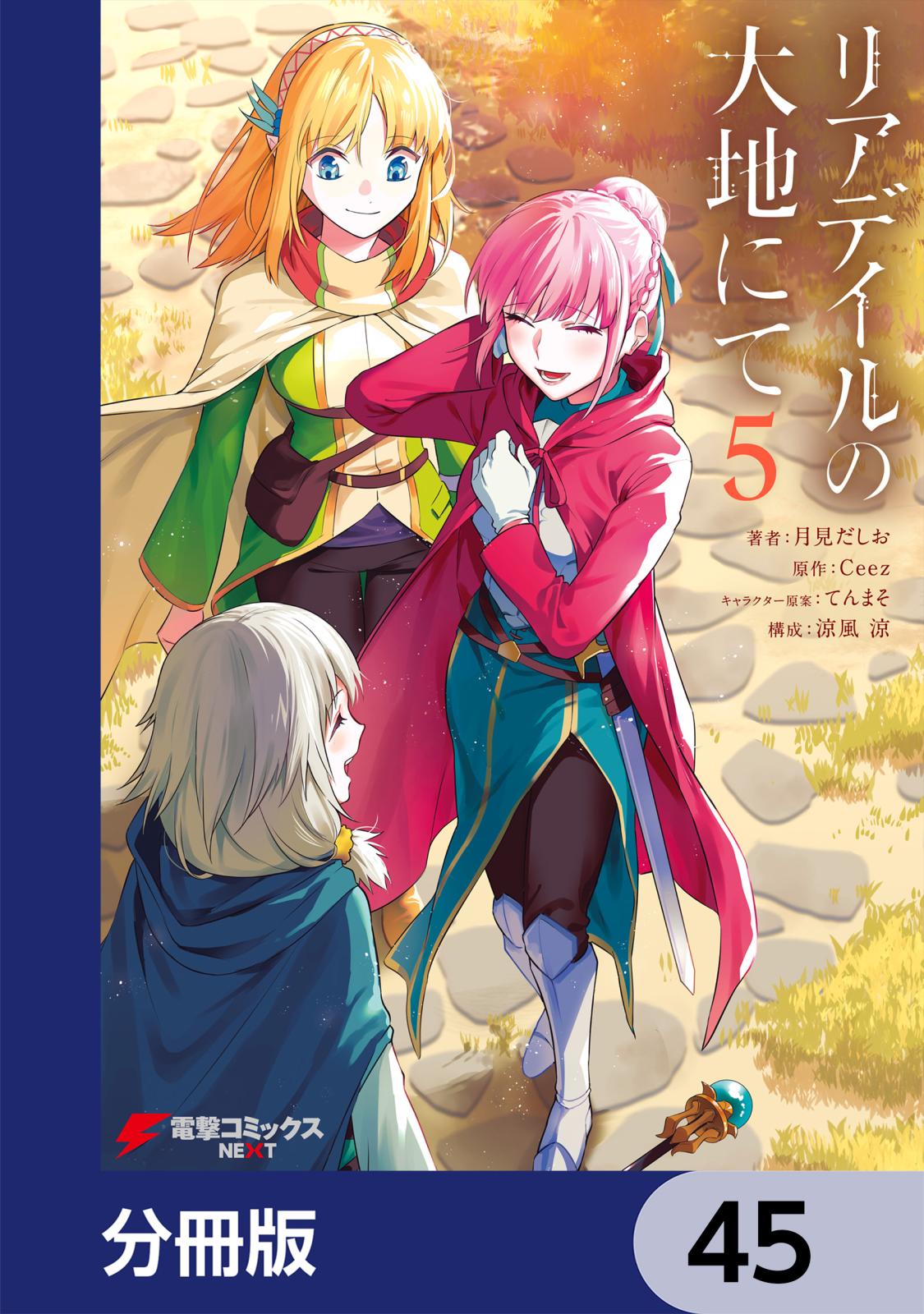 リアデイルの大地にて【分冊版】　45