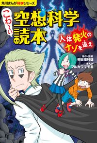 角川まんが科学シリーズ　こわ～い空想科学読本