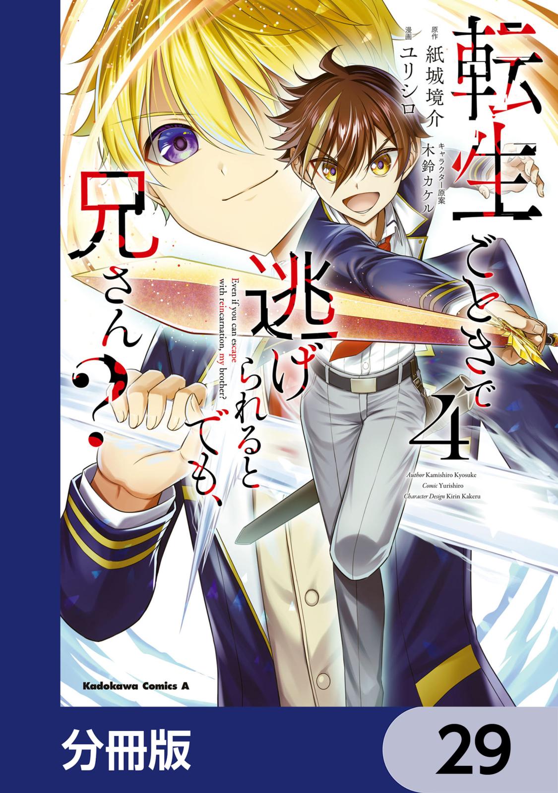 転生ごときで逃げられるとでも、兄さん？【分冊版】　29