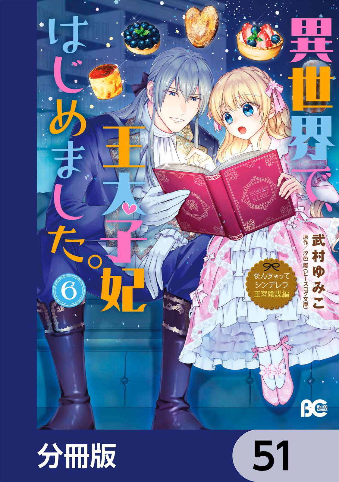 なんちゃってシンデレラ 王宮陰謀編　異世界で、王太子妃はじめました。【分冊版】　51