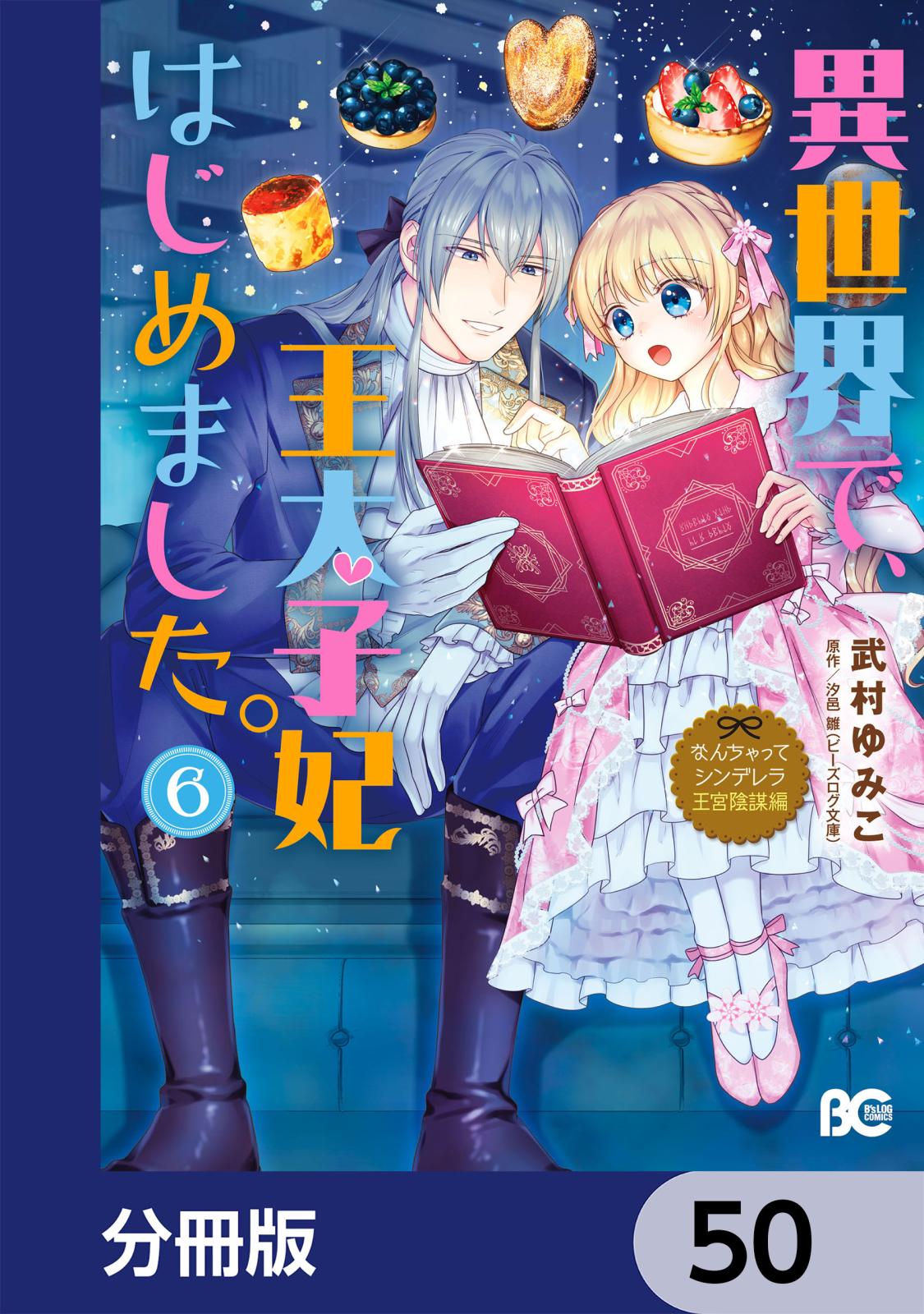 なんちゃってシンデレラ 王宮陰謀編　異世界で、王太子妃はじめました。【分冊版】　50