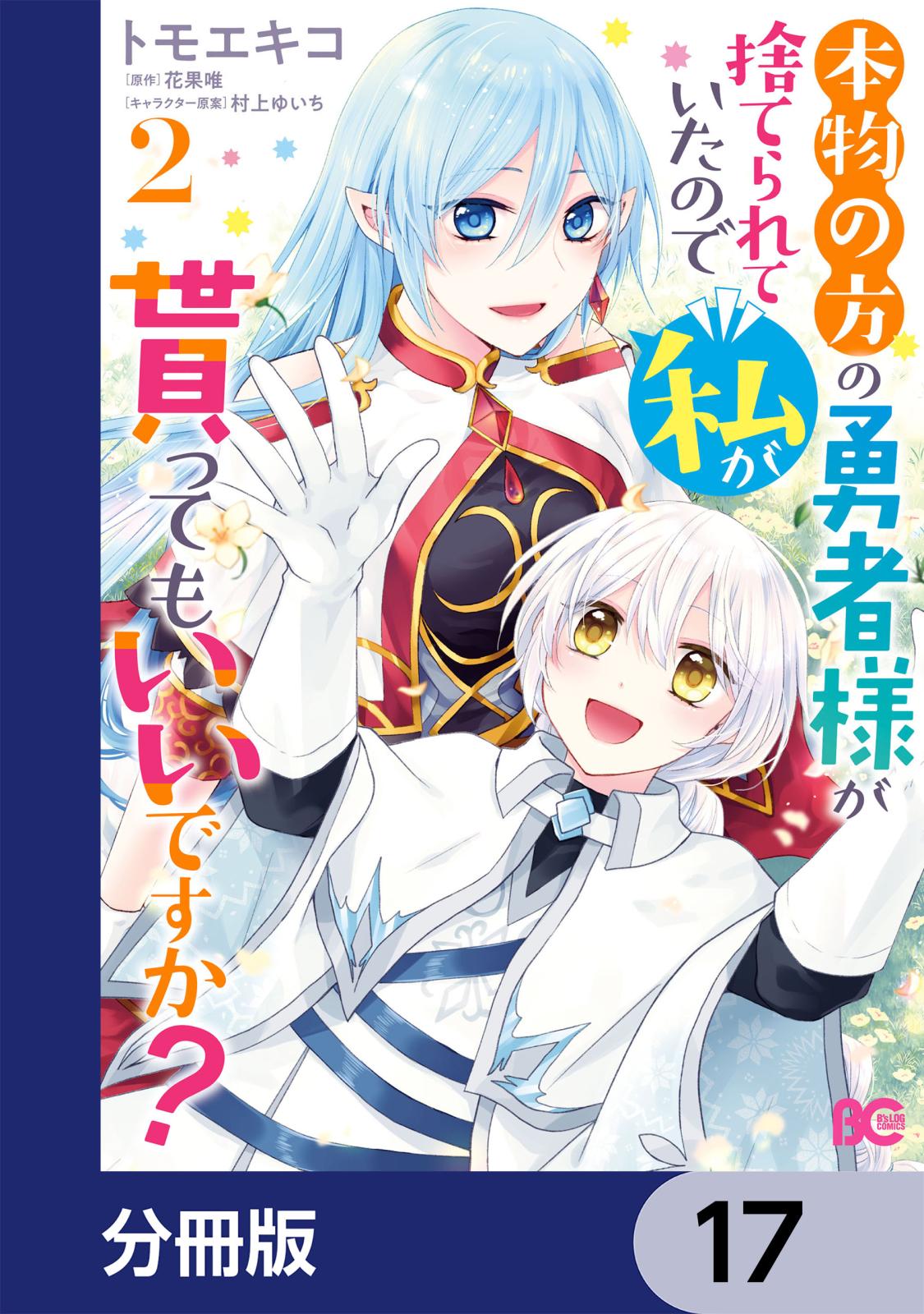 本物の方の勇者様が捨てられていたので私が貰ってもいいですか？【分冊版】　17