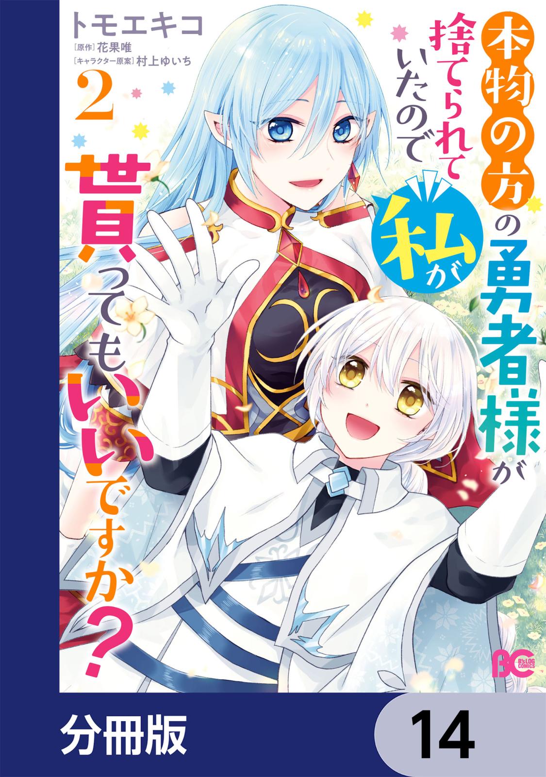 本物の方の勇者様が捨てられていたので私が貰ってもいいですか？【分冊版】　14