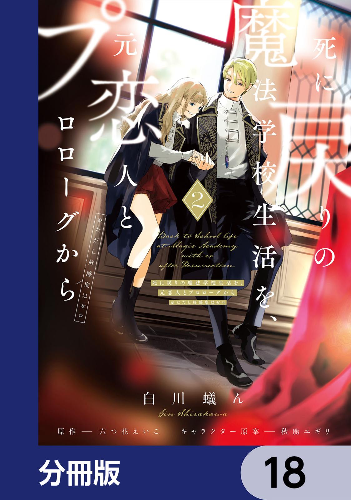 死に戻りの魔法学校生活を、元恋人とプロローグから　（※ただし好感度はゼロ）【分冊版】　18