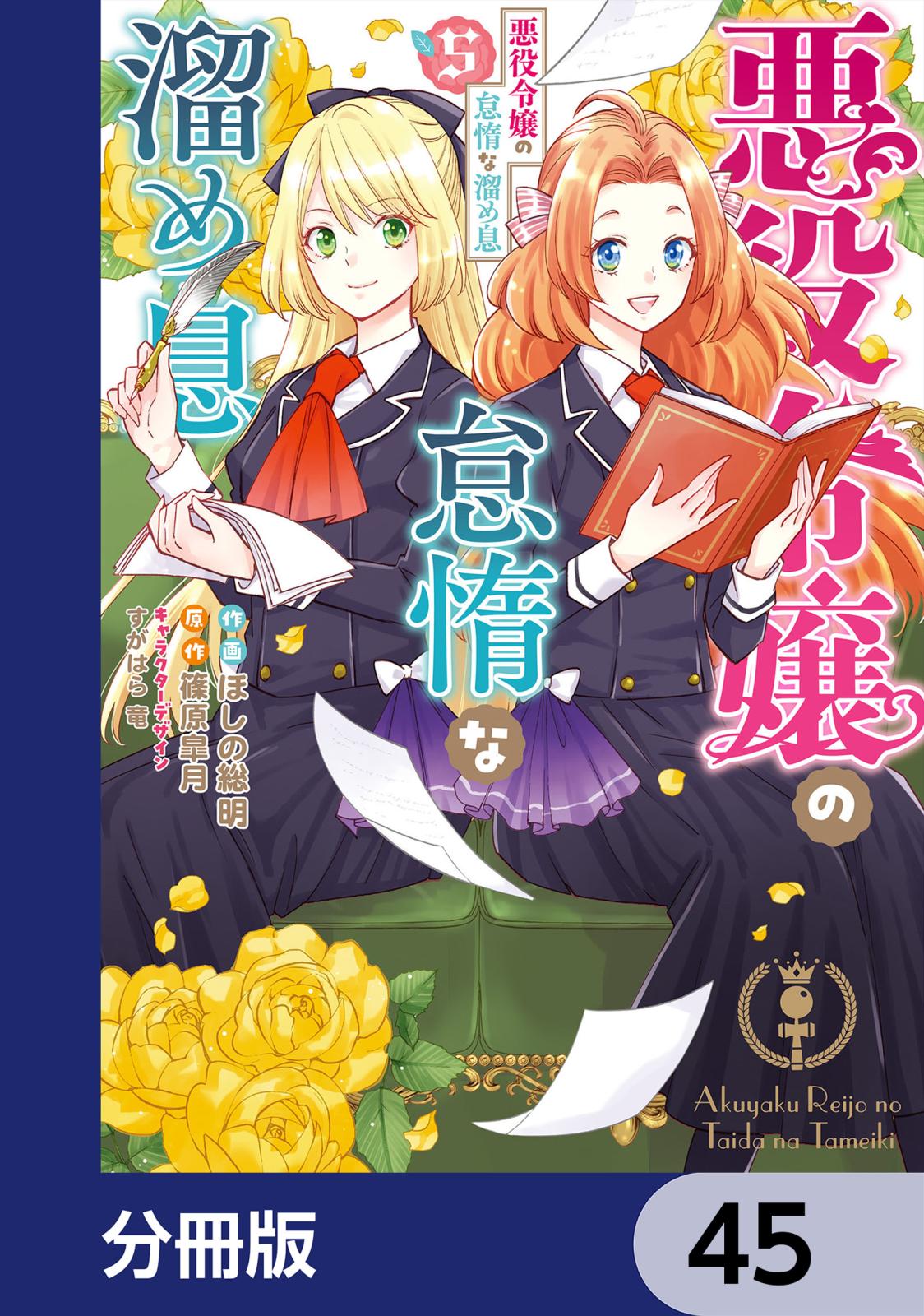 悪役令嬢の怠惰な溜め息【分冊版】　45