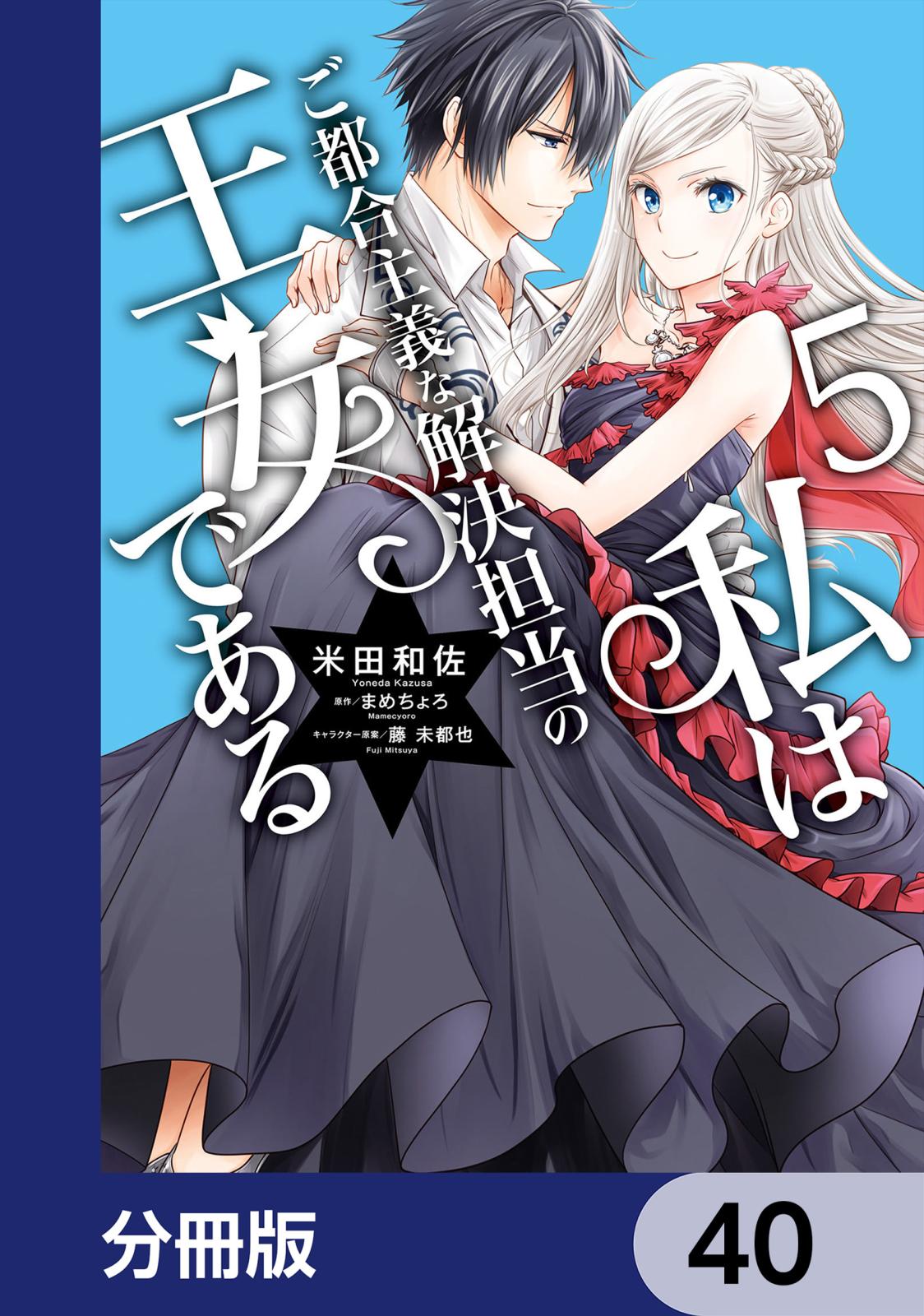 私はご都合主義な解決担当の王女である【分冊版】　40