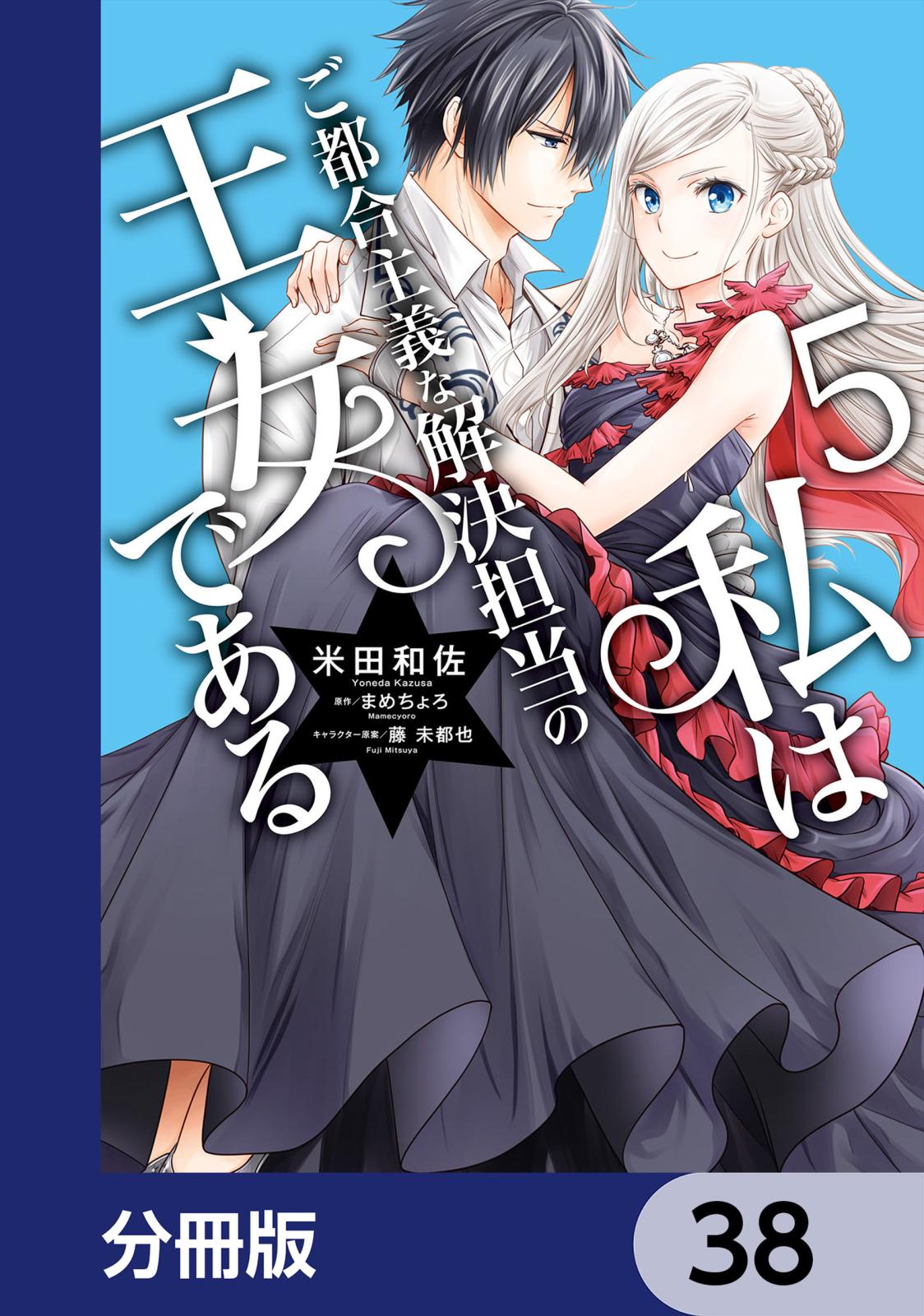 私はご都合主義な解決担当の王女である【分冊版】　38