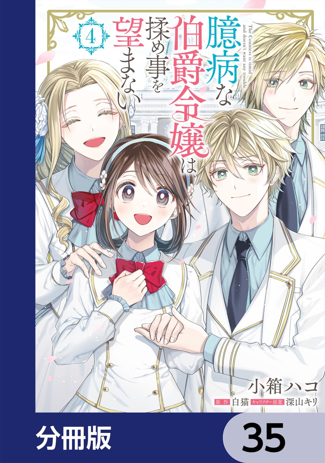 臆病な伯爵令嬢は揉め事を望まない【分冊版】　35