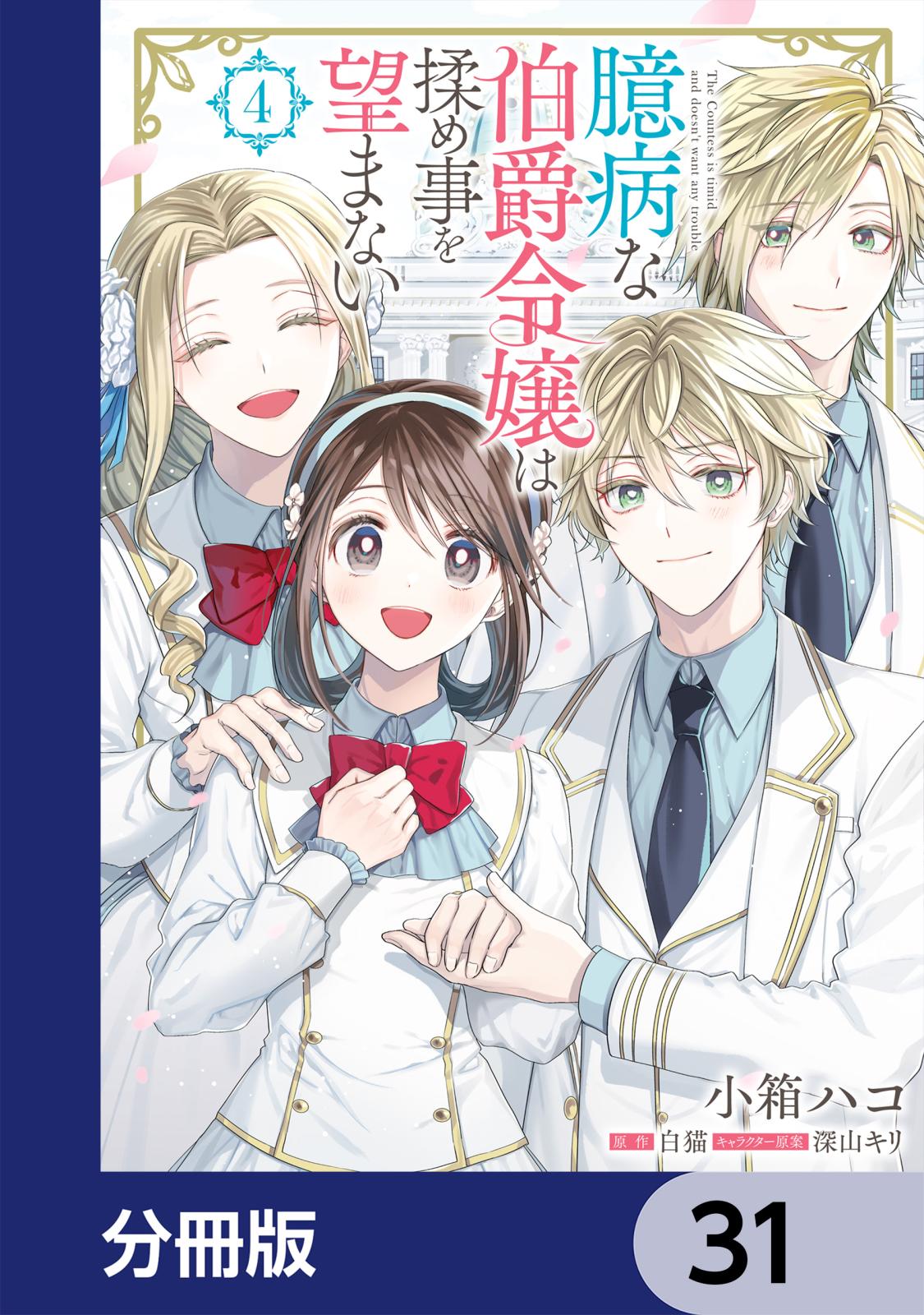 臆病な伯爵令嬢は揉め事を望まない【分冊版】　31