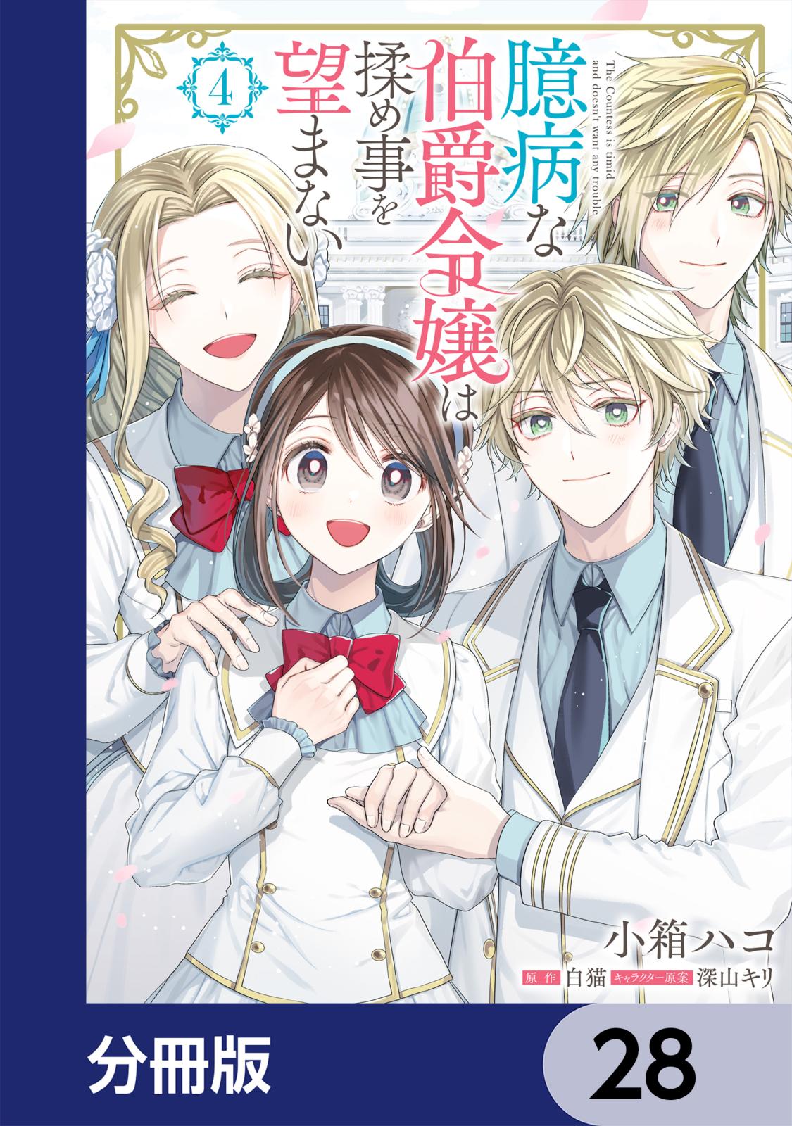 臆病な伯爵令嬢は揉め事を望まない【分冊版】　28