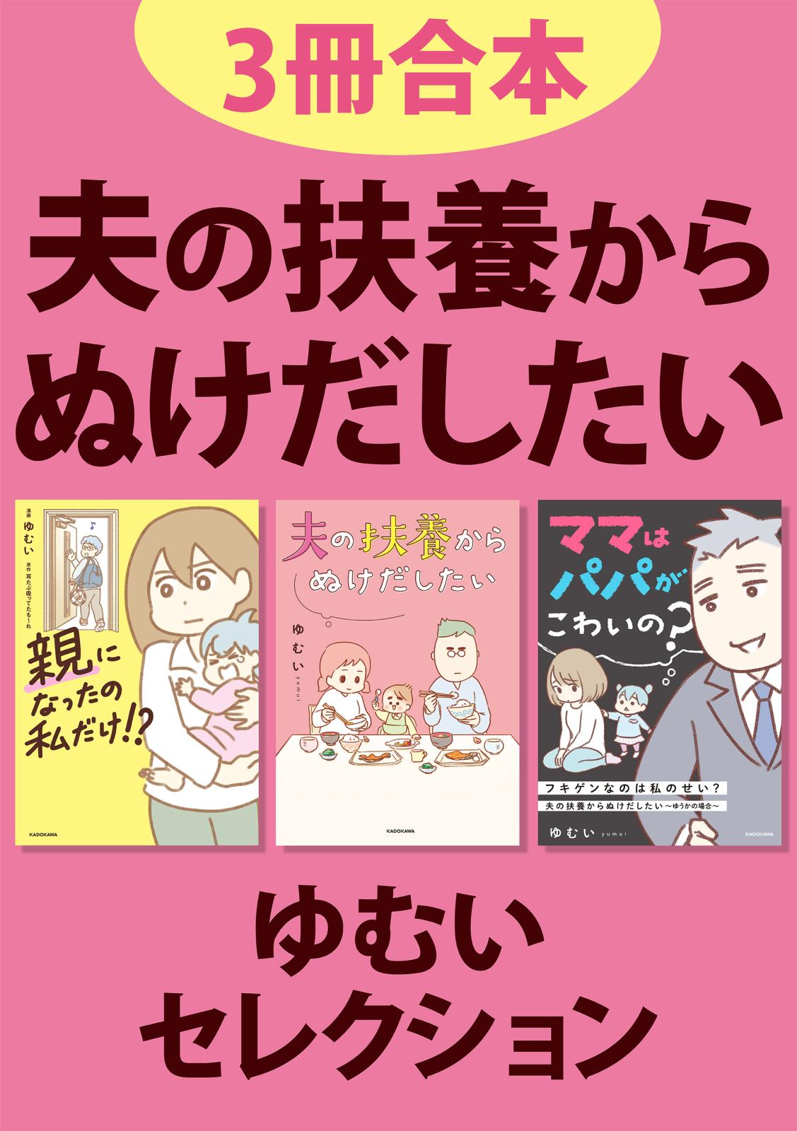 【3冊合本】夫の扶養からぬけだしたい　ゆむいセレクション