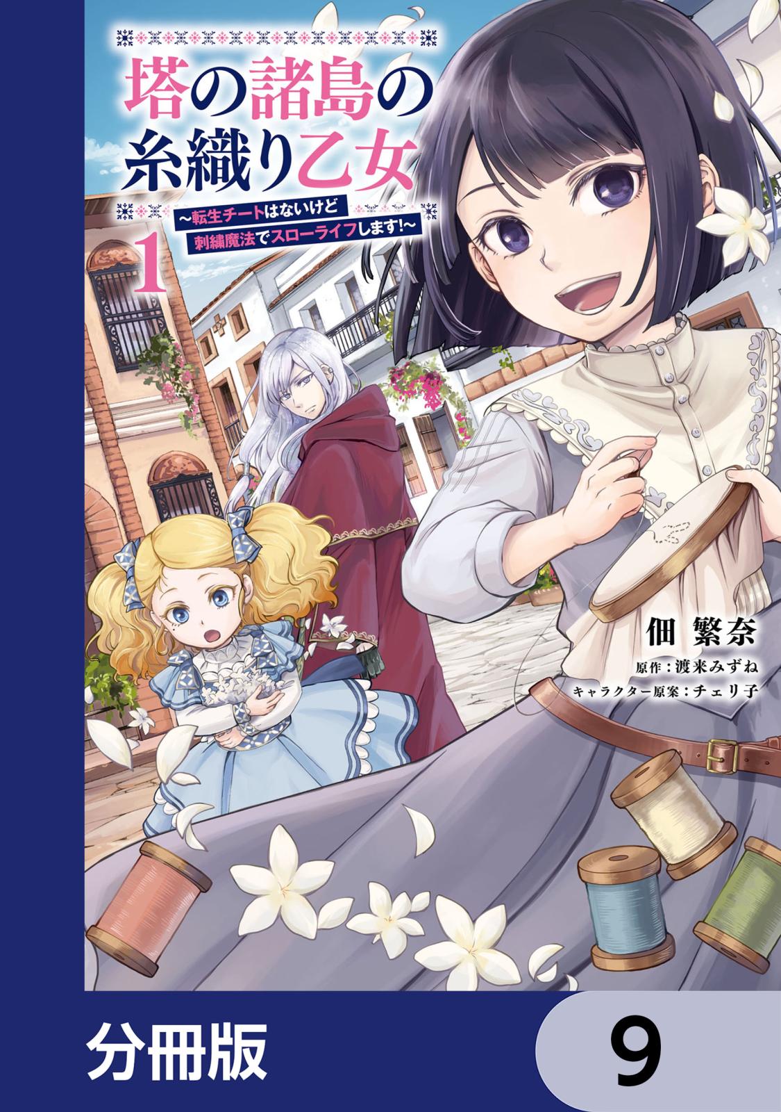 塔の諸島の糸織り乙女～転生チートはないけど刺繍魔法でスローライフします！～【分冊版】　9