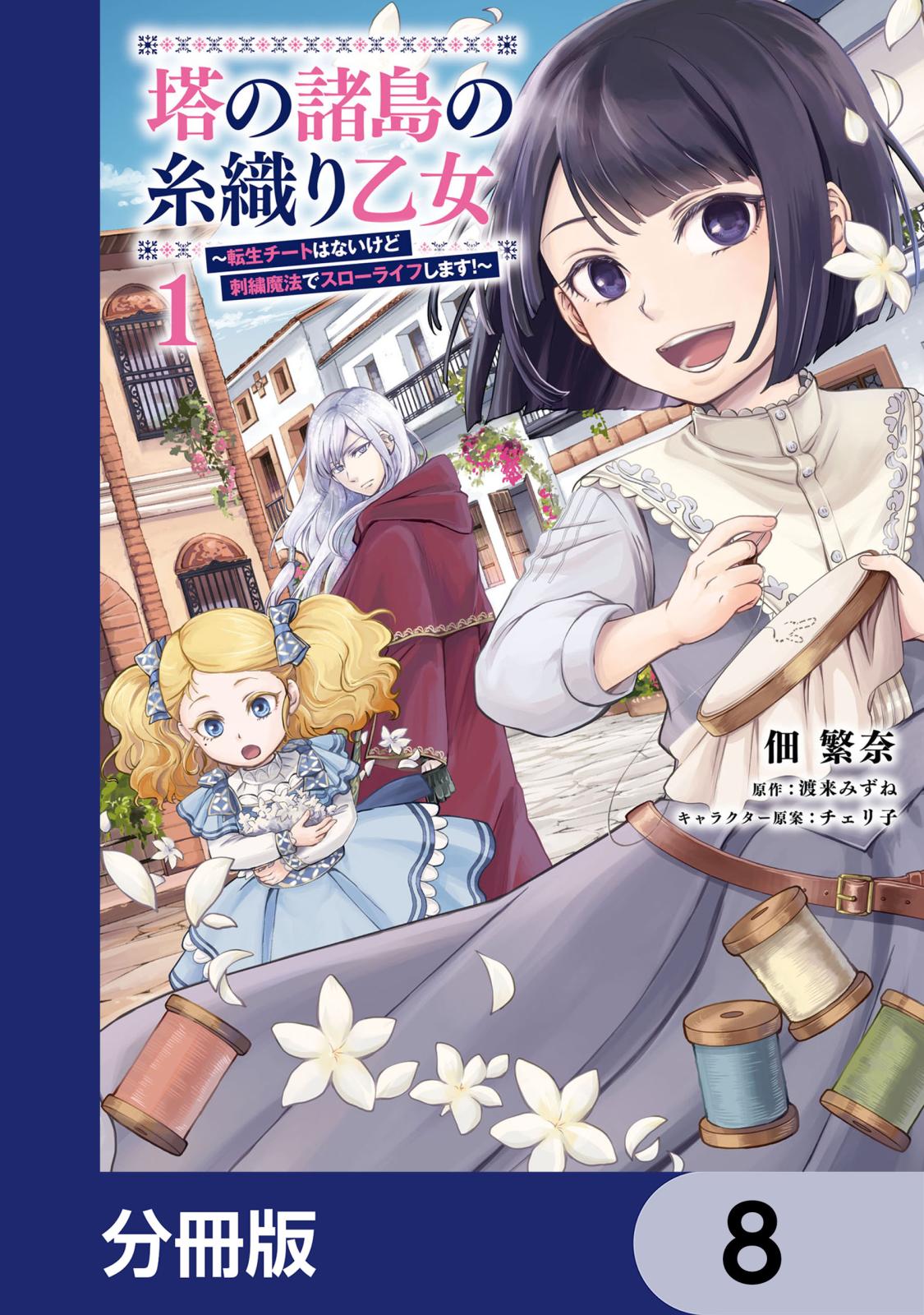 塔の諸島の糸織り乙女～転生チートはないけど刺繍魔法でスローライフします！～【分冊版】　8