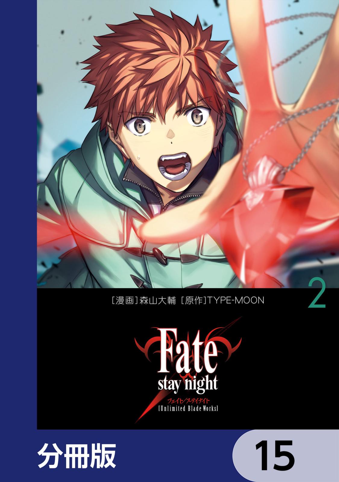 Fate/stay night［Unlimited Blade Works］【分冊版】　15