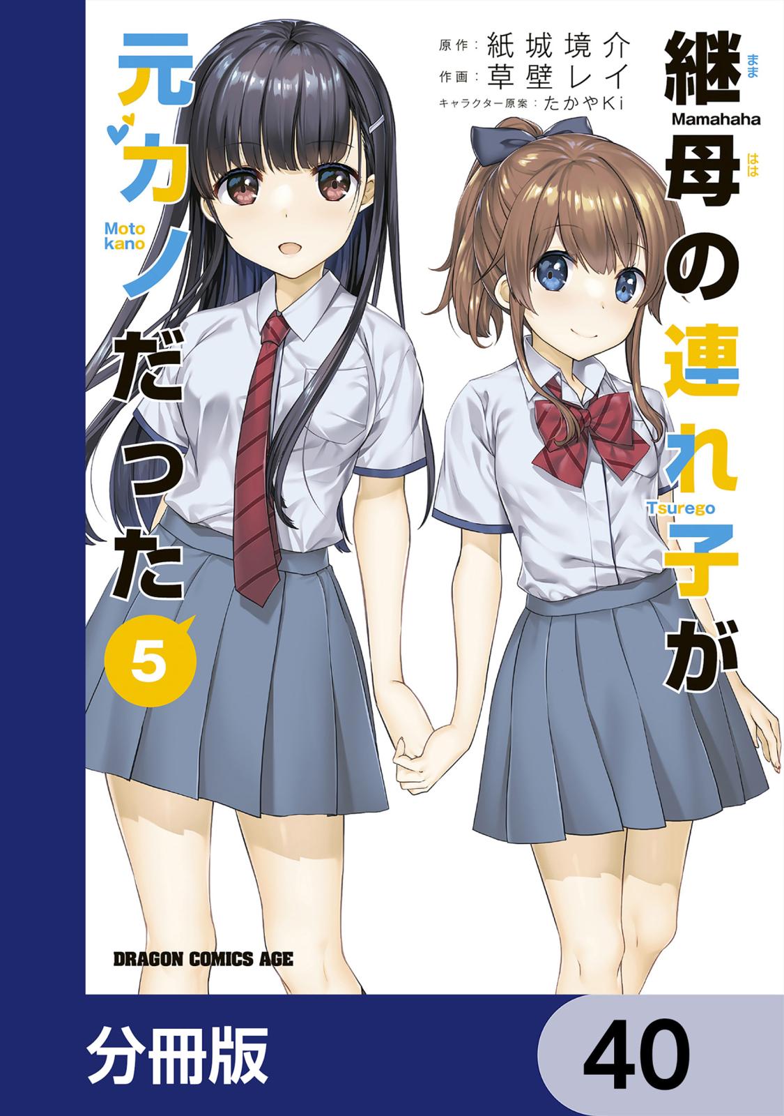 継母の連れ子が元カノだった【分冊版】　40