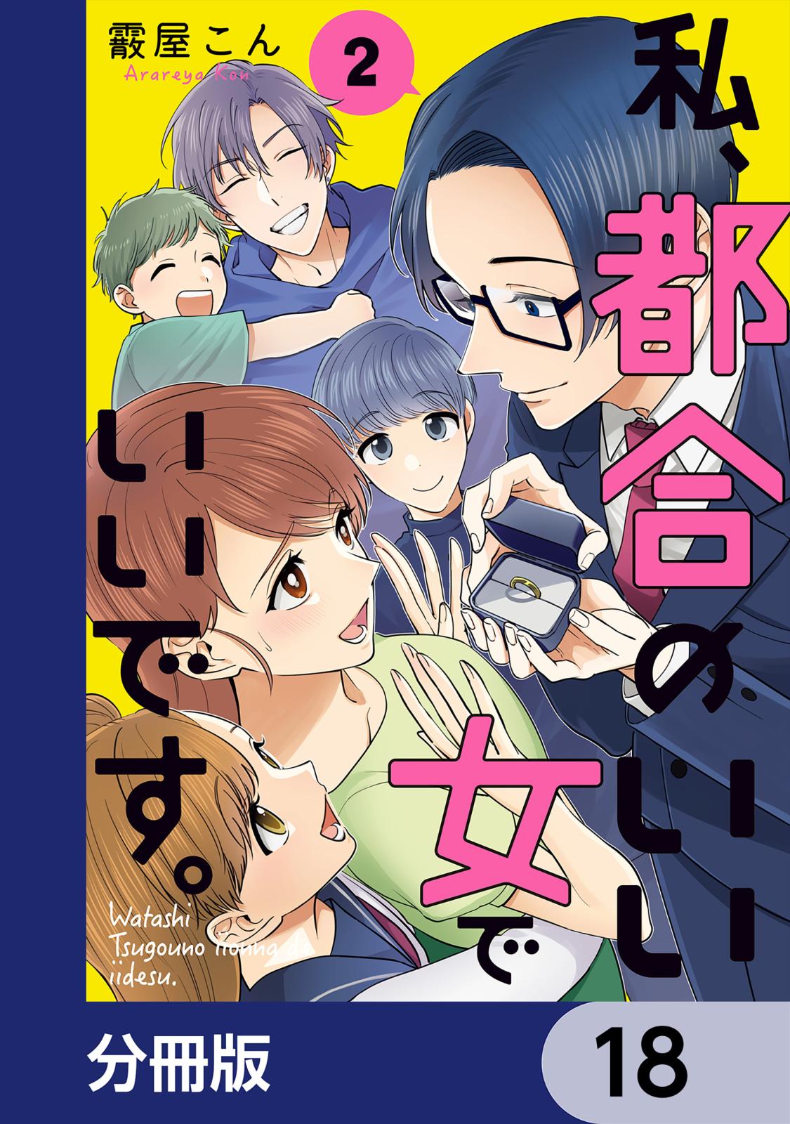 私、都合のいい女でいいです。【分冊版】　18