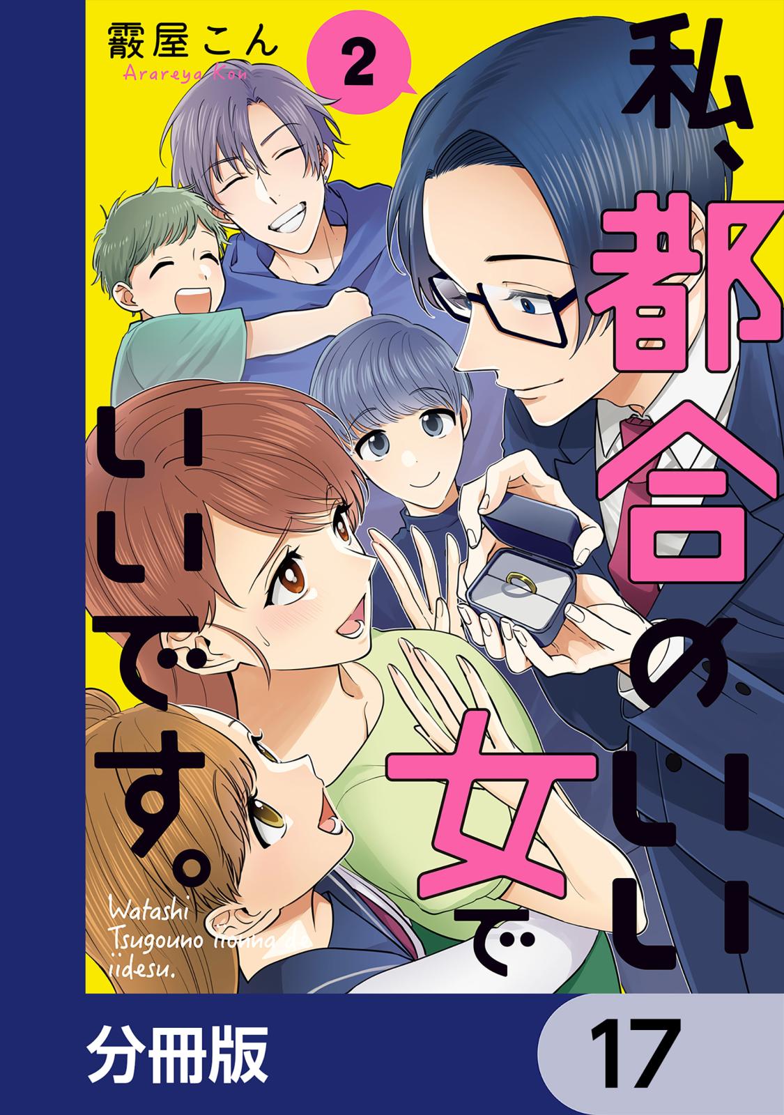 私、都合のいい女でいいです。【分冊版】　17