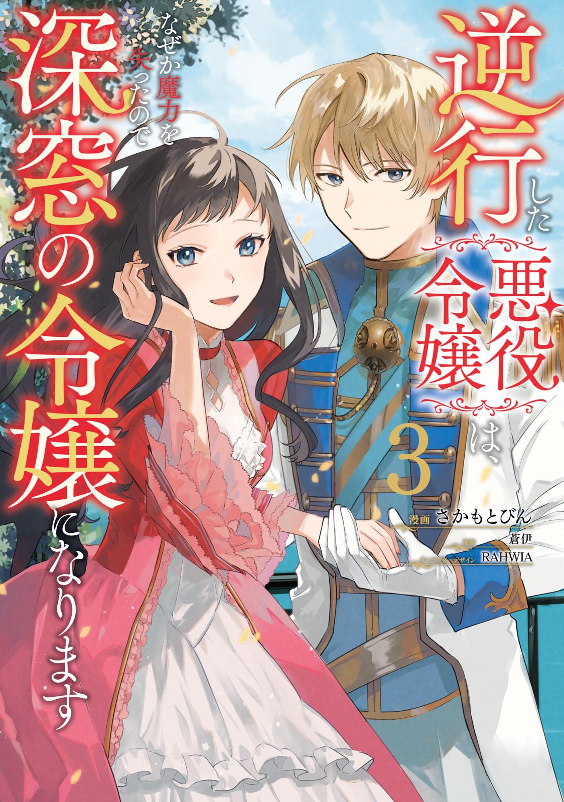 逆行した悪役令嬢は、なぜか魔力を失ったので深窓の令嬢になります３【電子限定特典付き】