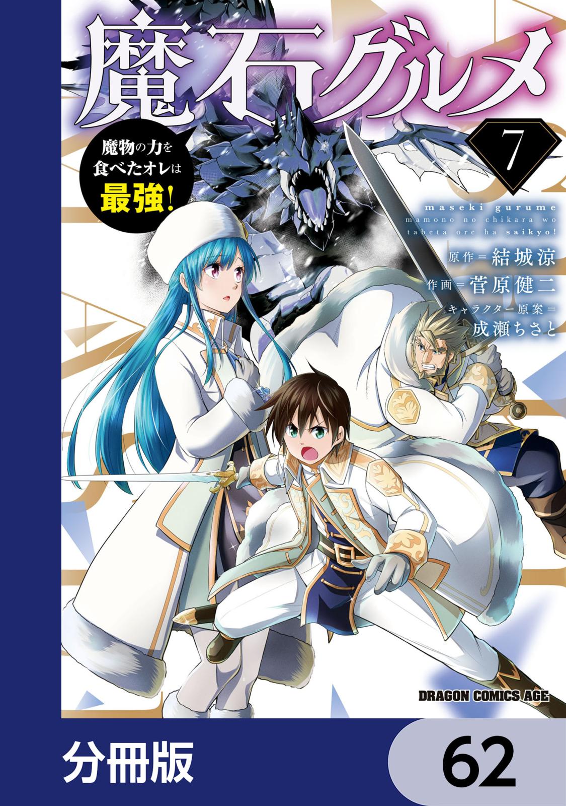 魔石グルメ　魔物の力を食べたオレは最強！【分冊版】　62