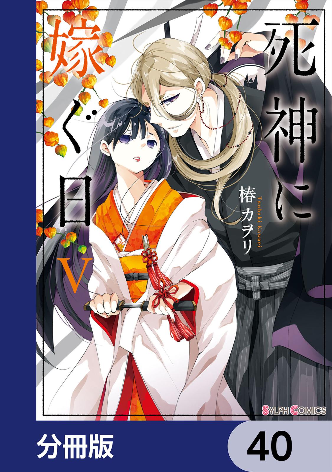 死神に嫁ぐ日【分冊版】　40