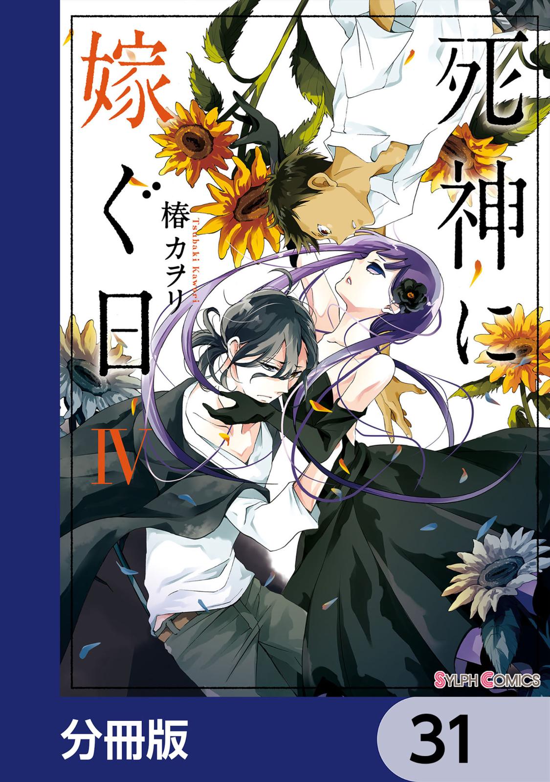 死神に嫁ぐ日【分冊版】　31