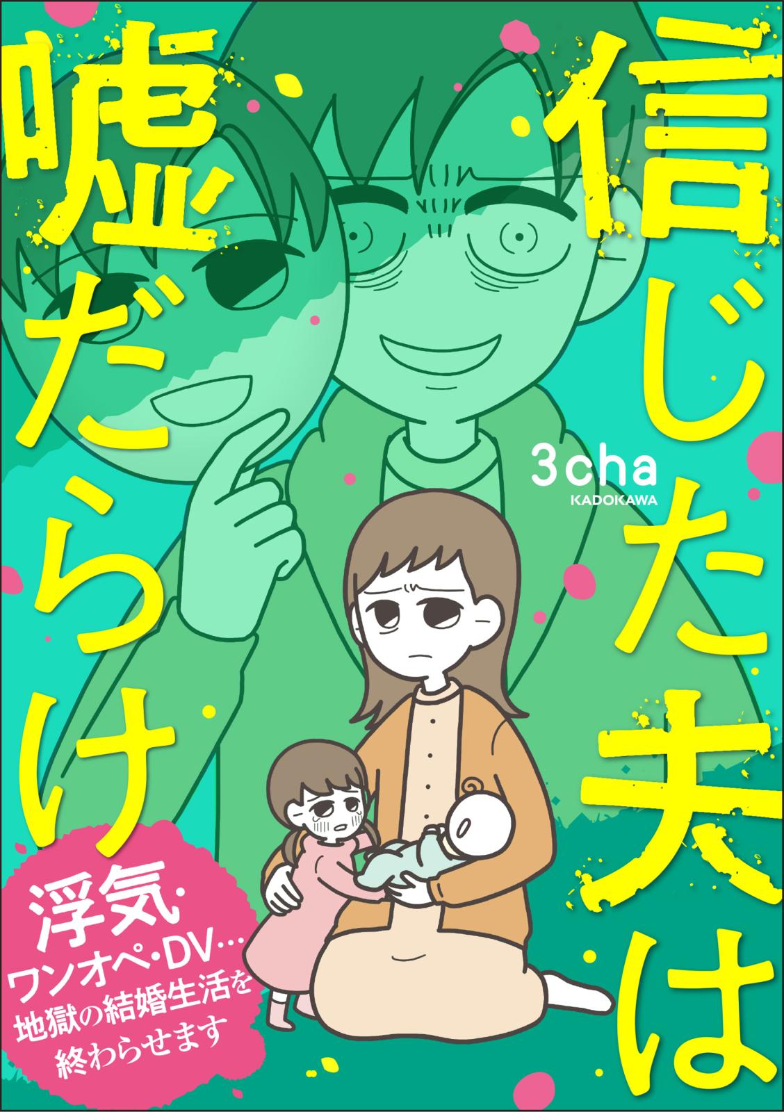 信じた夫は嘘だらけ 浮気・ワンオペ・dv…地獄の結婚生活を終わらせます｜漫画・コミックを読むならmusic Jp