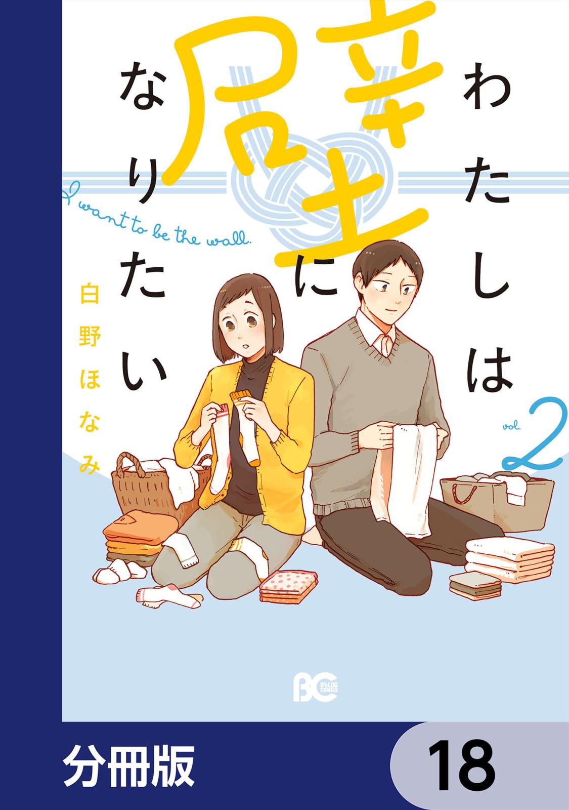 わたしは壁になりたい【分冊版】　18