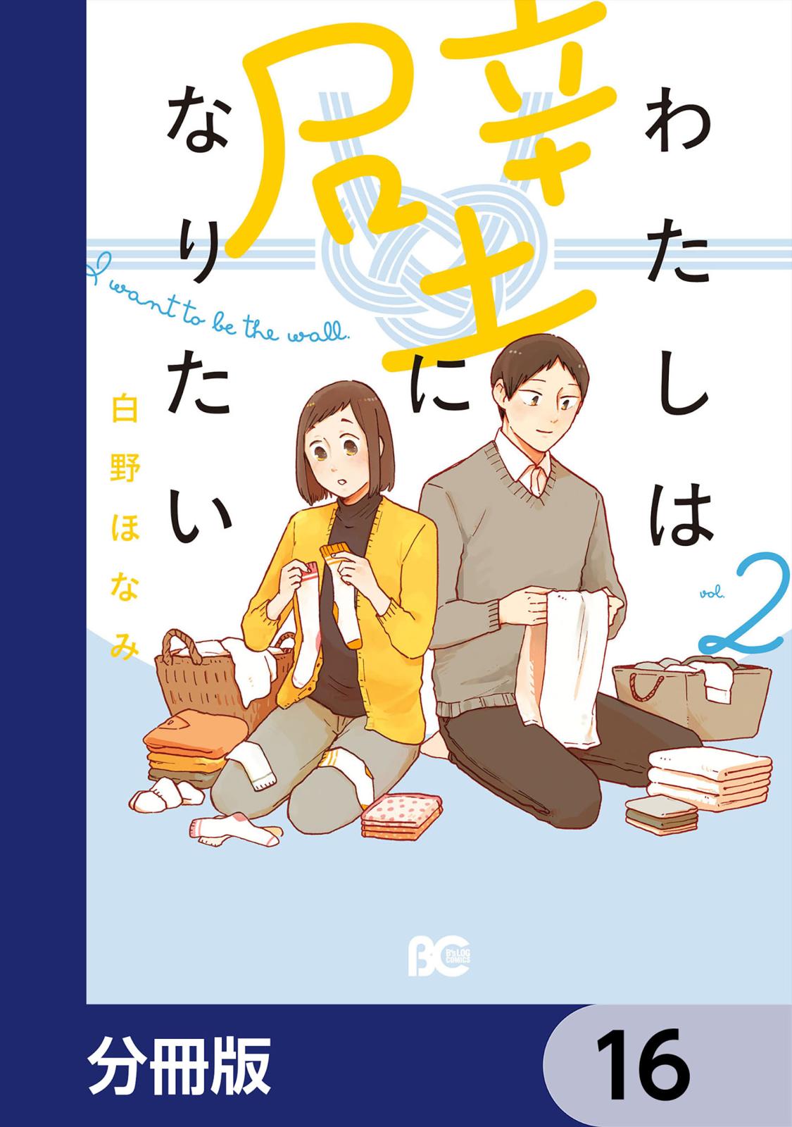 わたしは壁になりたい【分冊版】　16