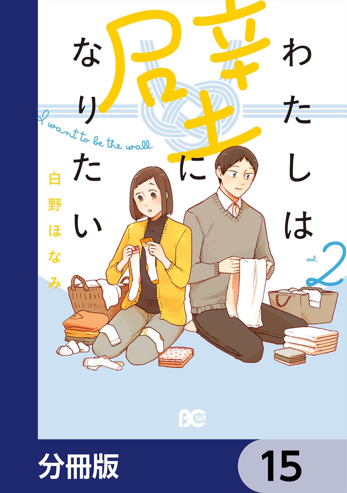 わたしは壁になりたい【分冊版】　15