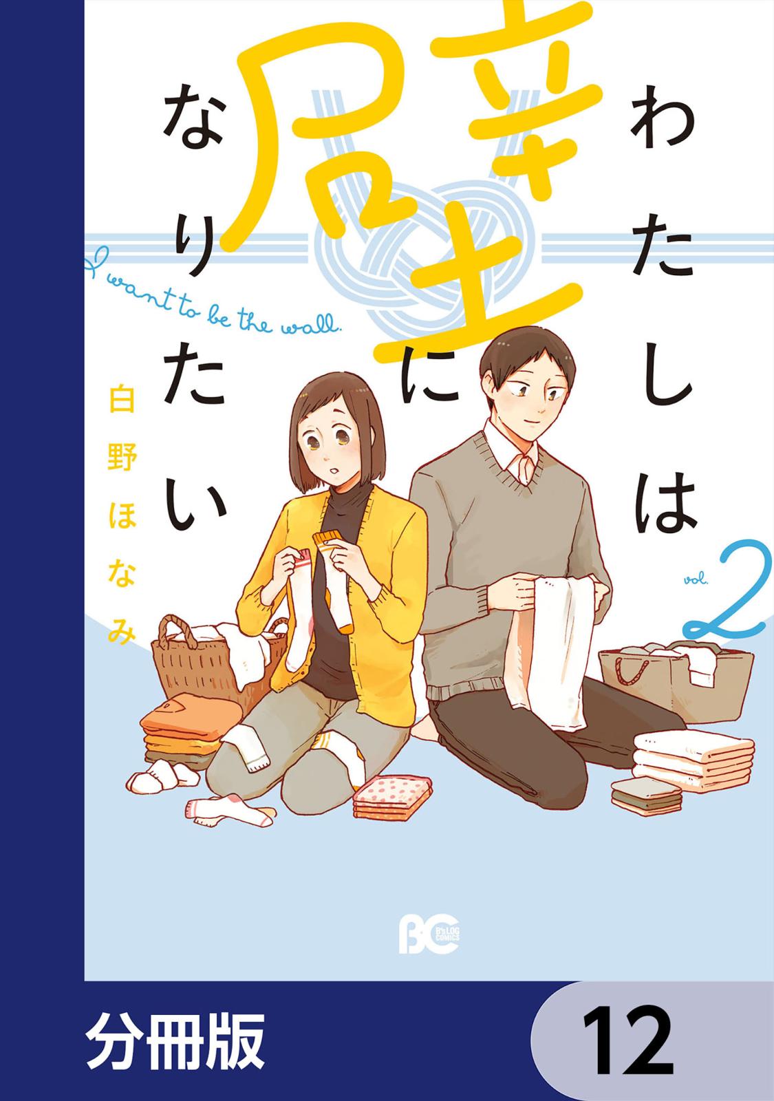 わたしは壁になりたい【分冊版】　12