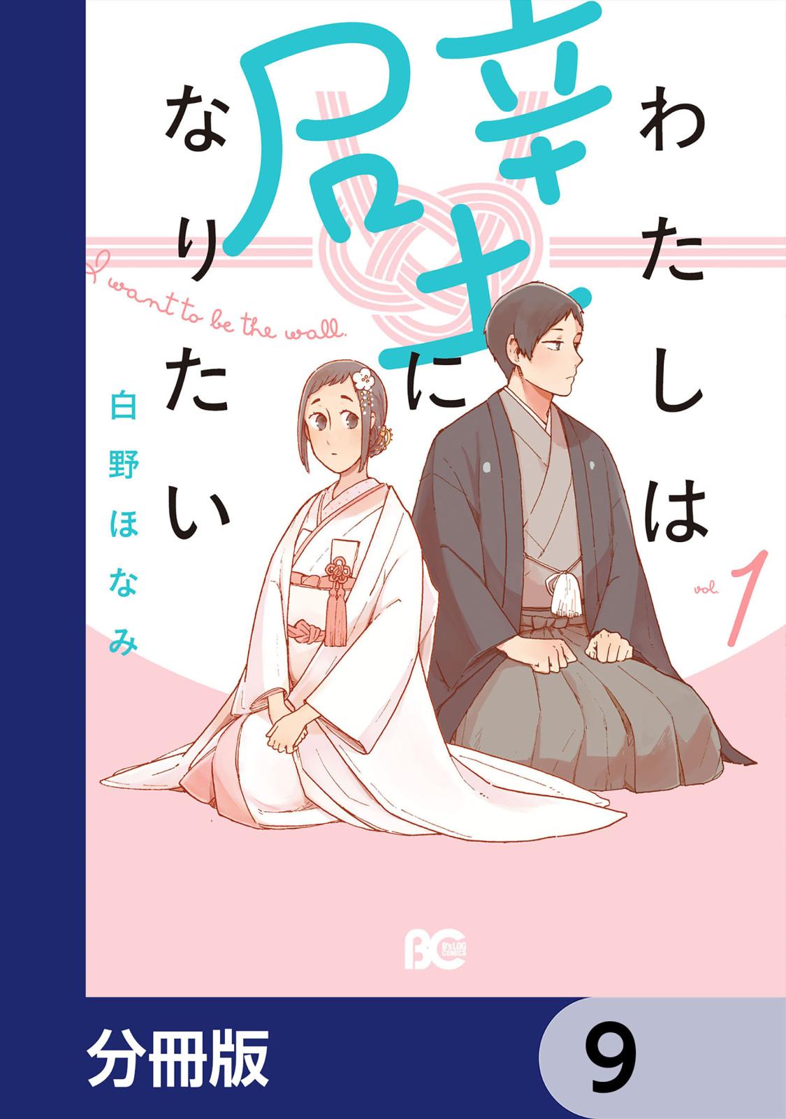 わたしは壁になりたい【分冊版】　9