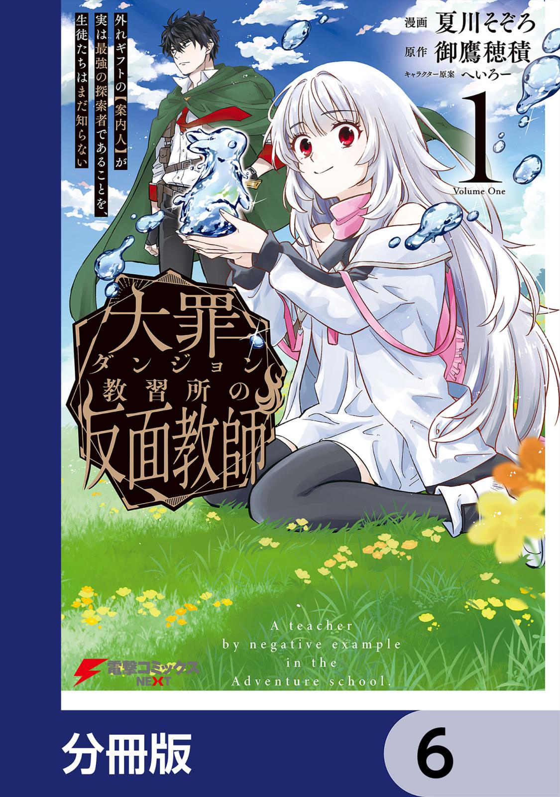 大罪ダンジョン教習所の反面教師 外れギフトの【案内人】が実は最強の探索者であることを、生徒たちはまだ知らない【分冊版】　6