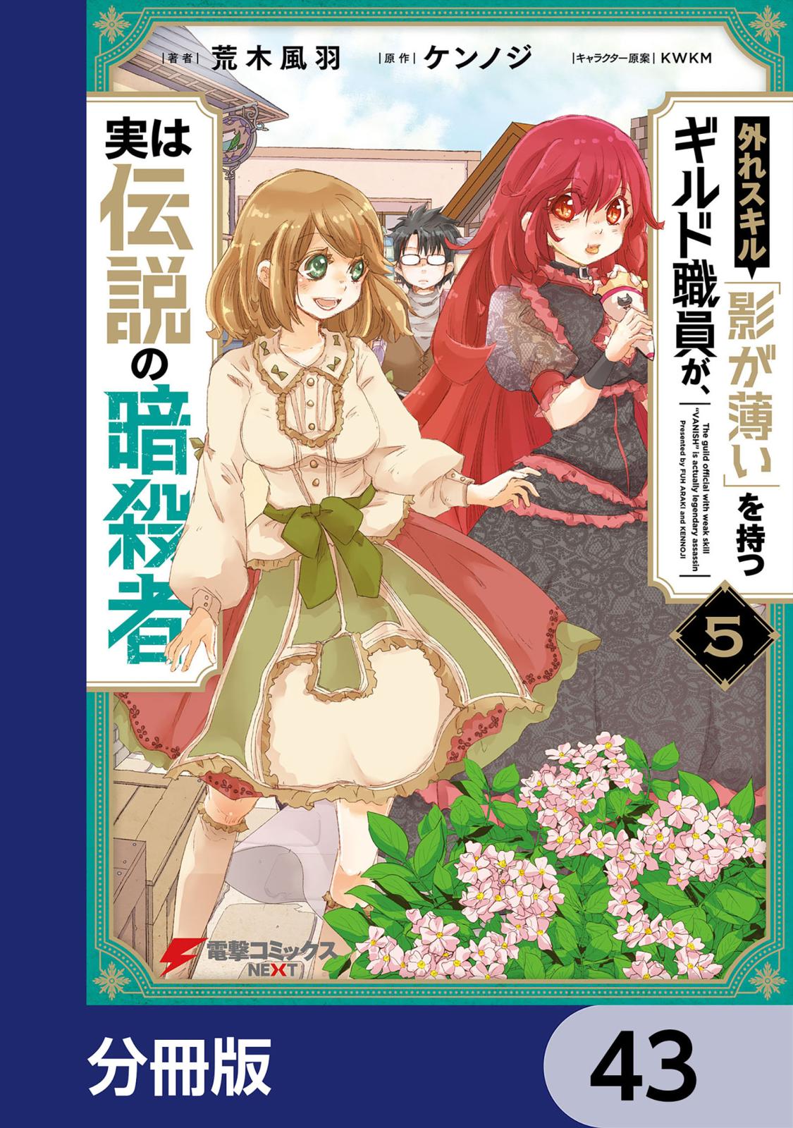 外れスキル「影が薄い」を持つギルド職員が、実は伝説の暗殺者【分冊版】　43