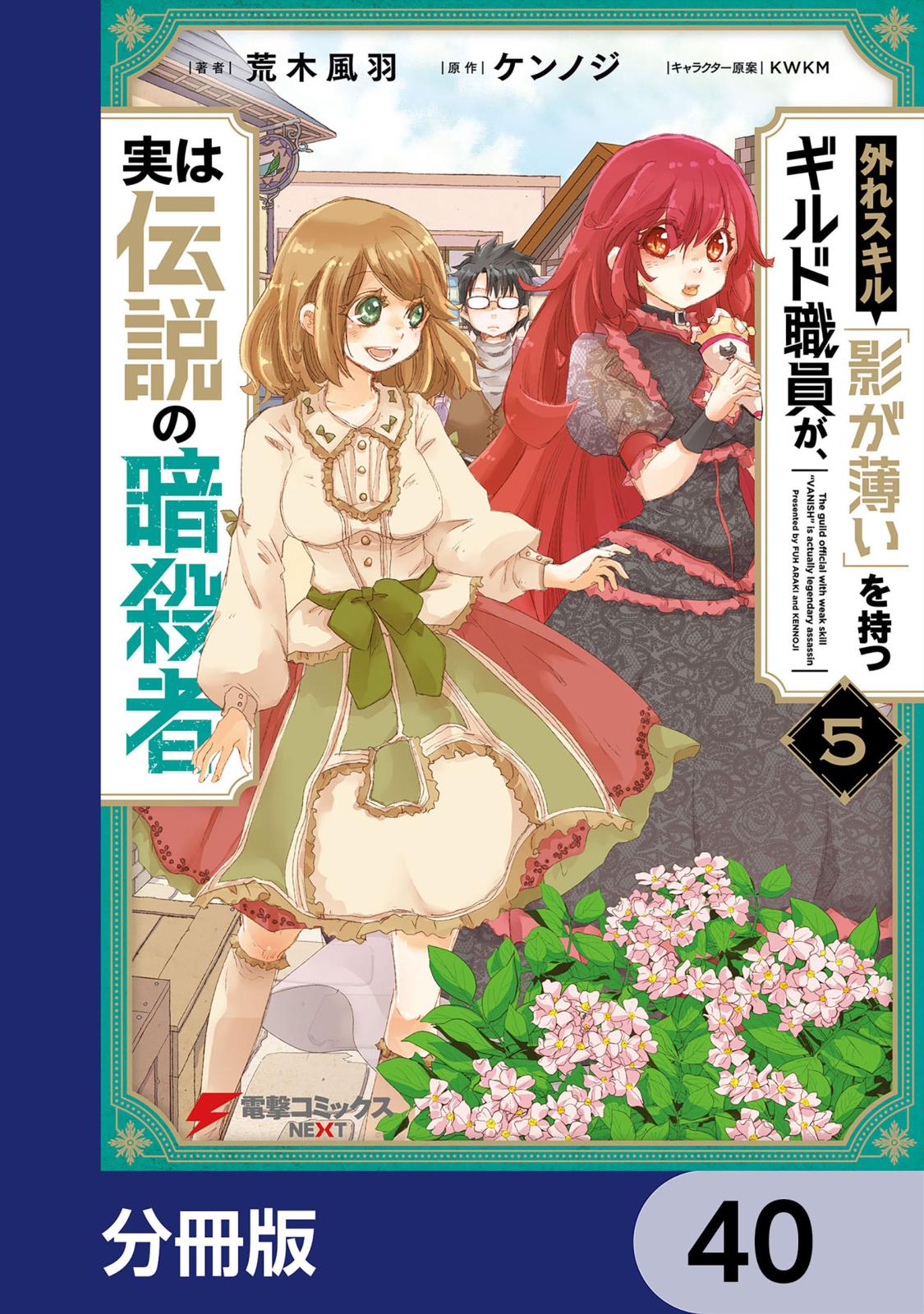 外れスキル「影が薄い」を持つギルド職員が、実は伝説の暗殺者【分冊版】　40