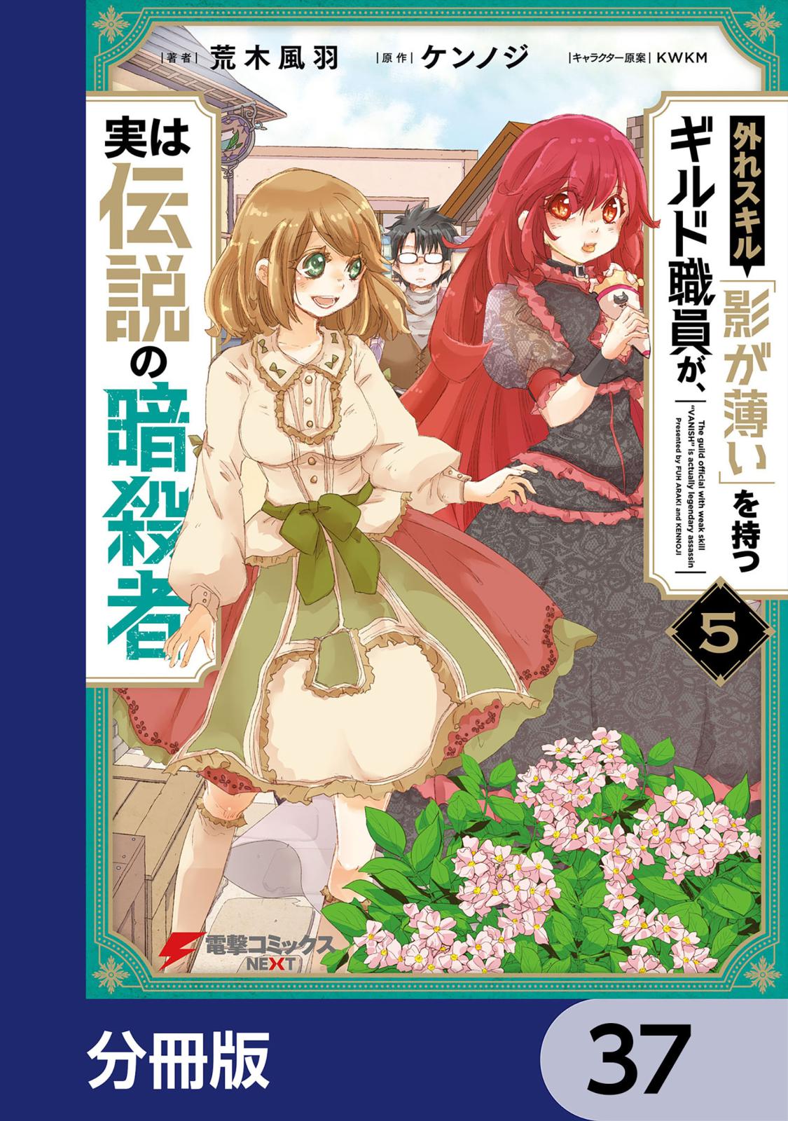 外れスキル「影が薄い」を持つギルド職員が、実は伝説の暗殺者【分冊版】　37