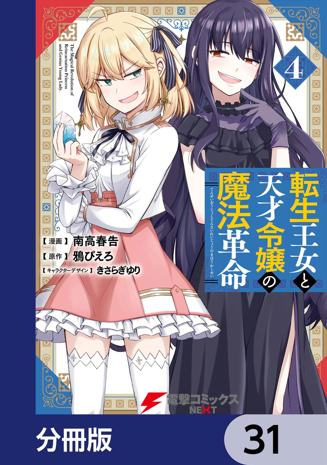 転生王女と天才令嬢の魔法革命【分冊版】　31